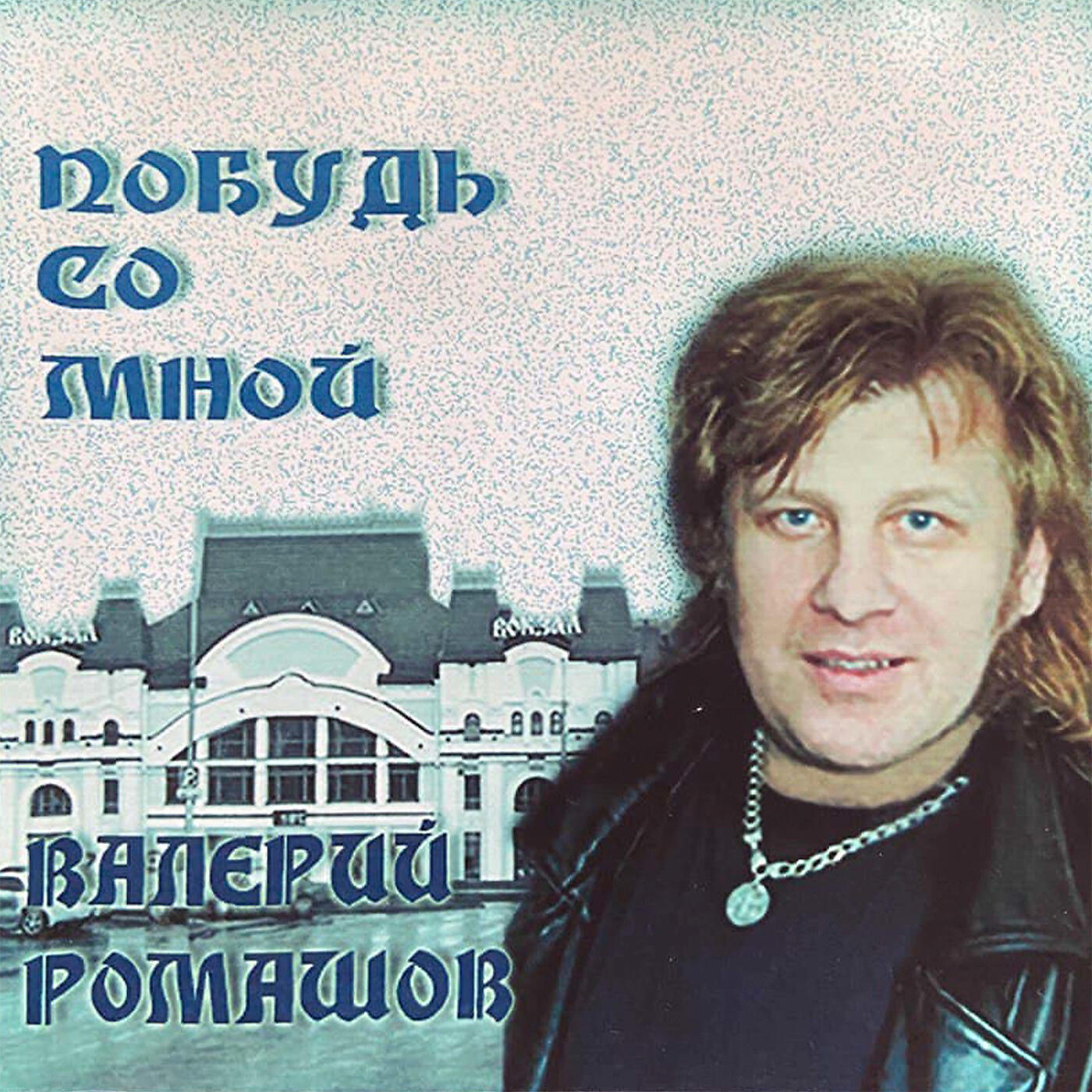 Релиз Побудь со мной