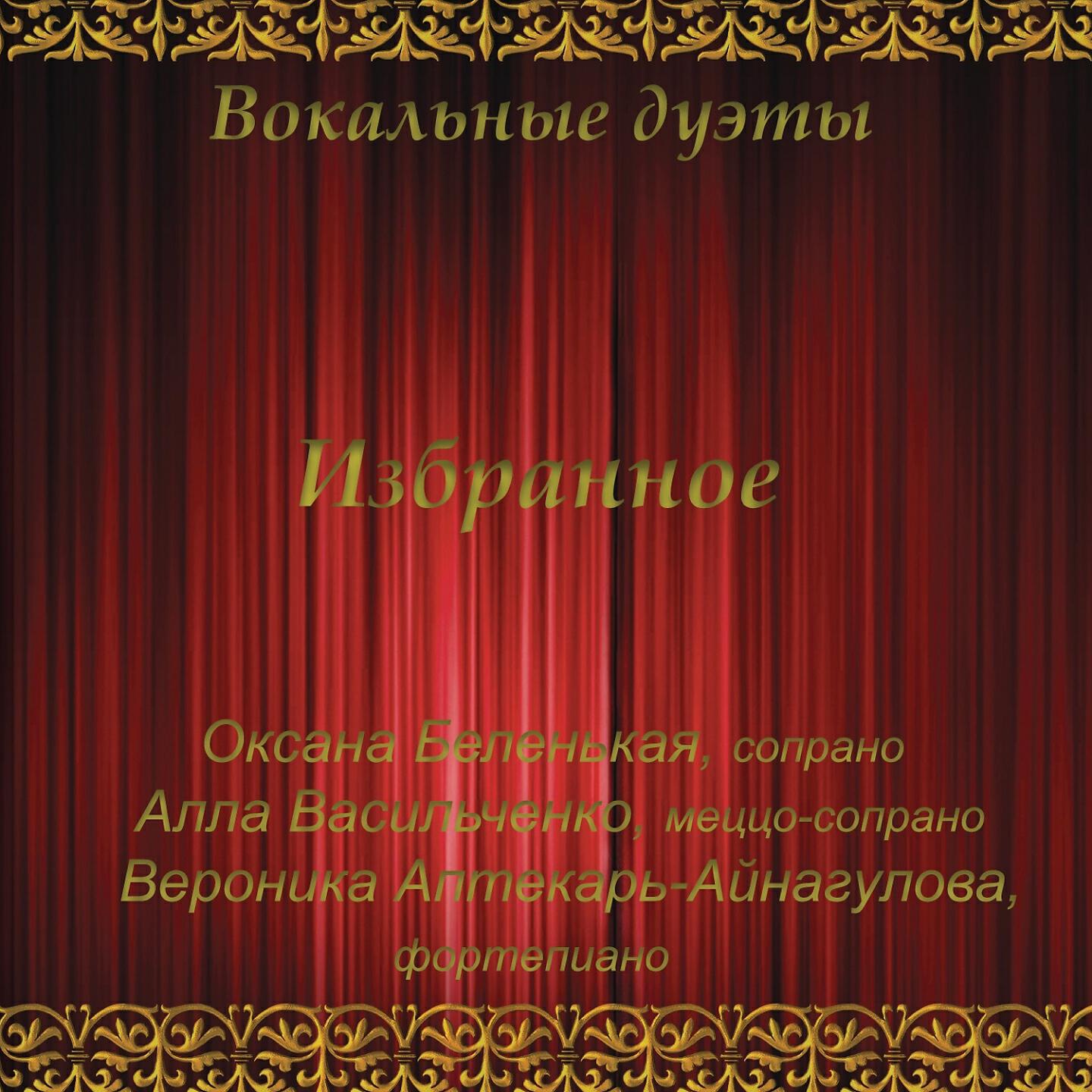 Релиз Vocal Duos - Favorites