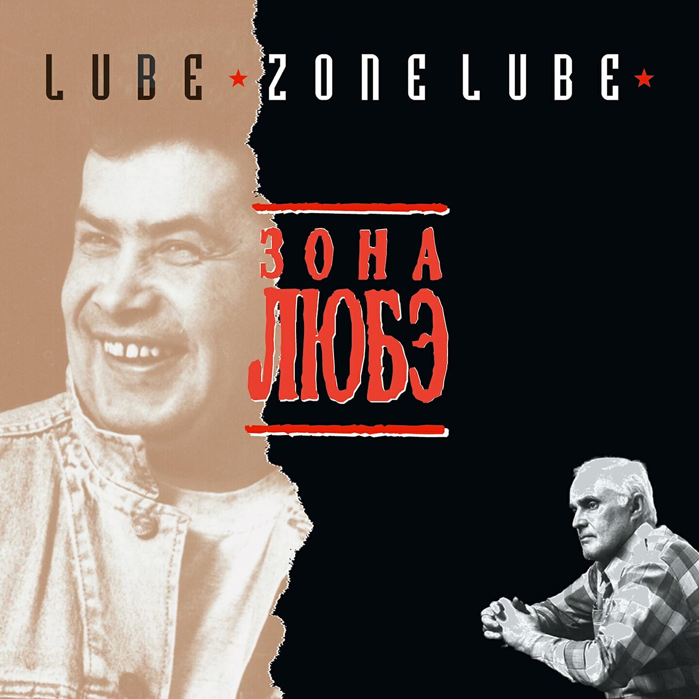 Релиз Зона ЛЮБЭ