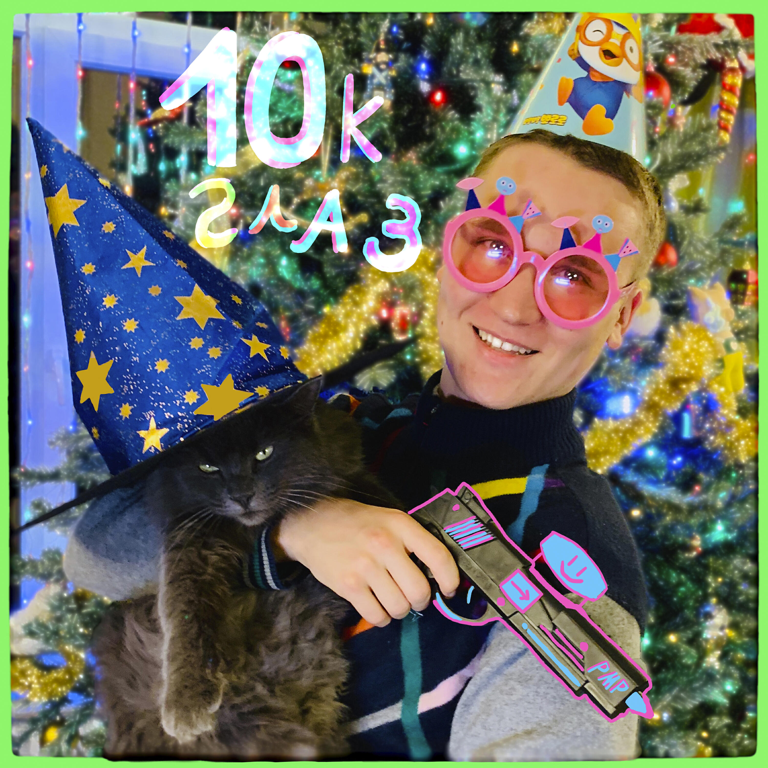 Релиз 10к глаз