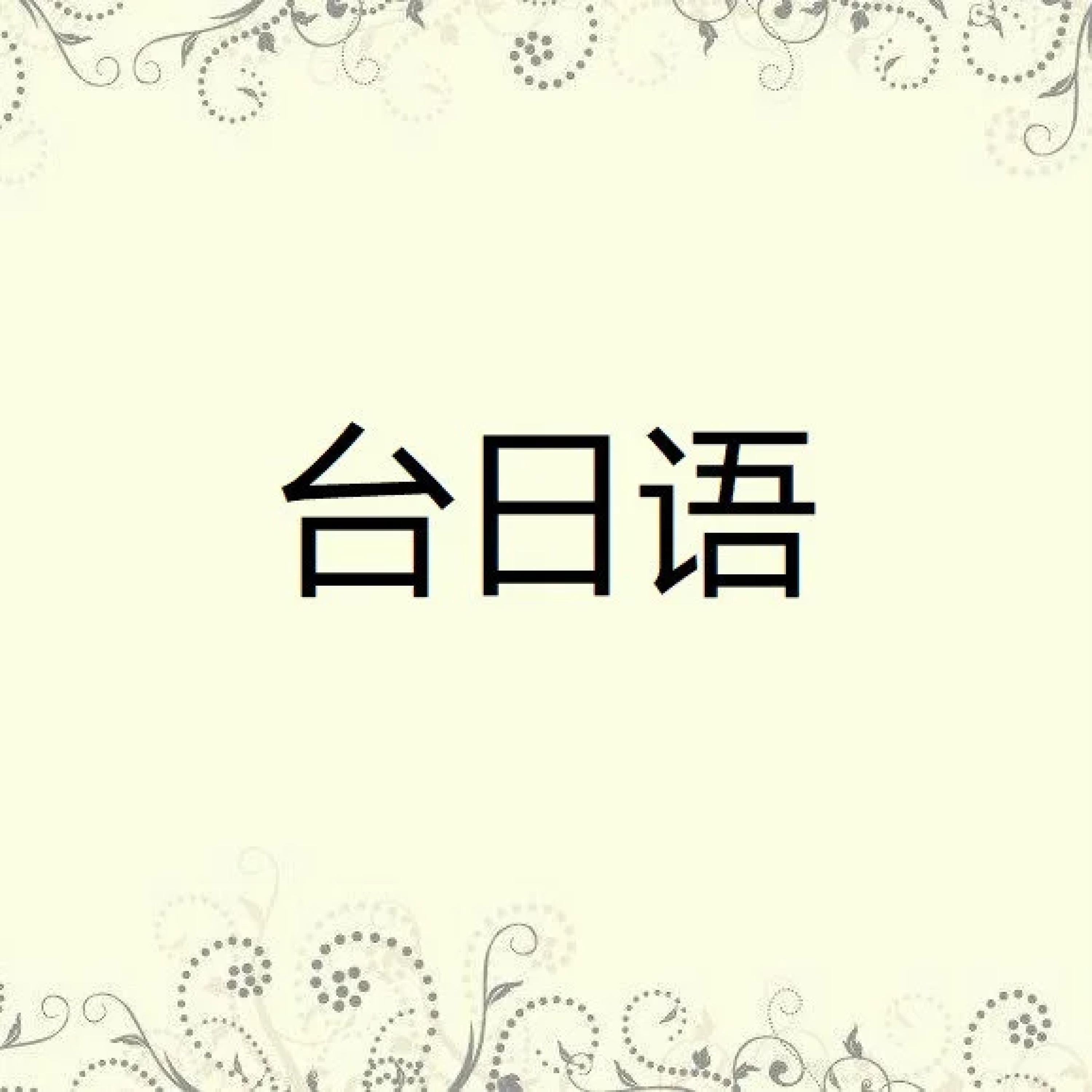 Релиз 臺日語