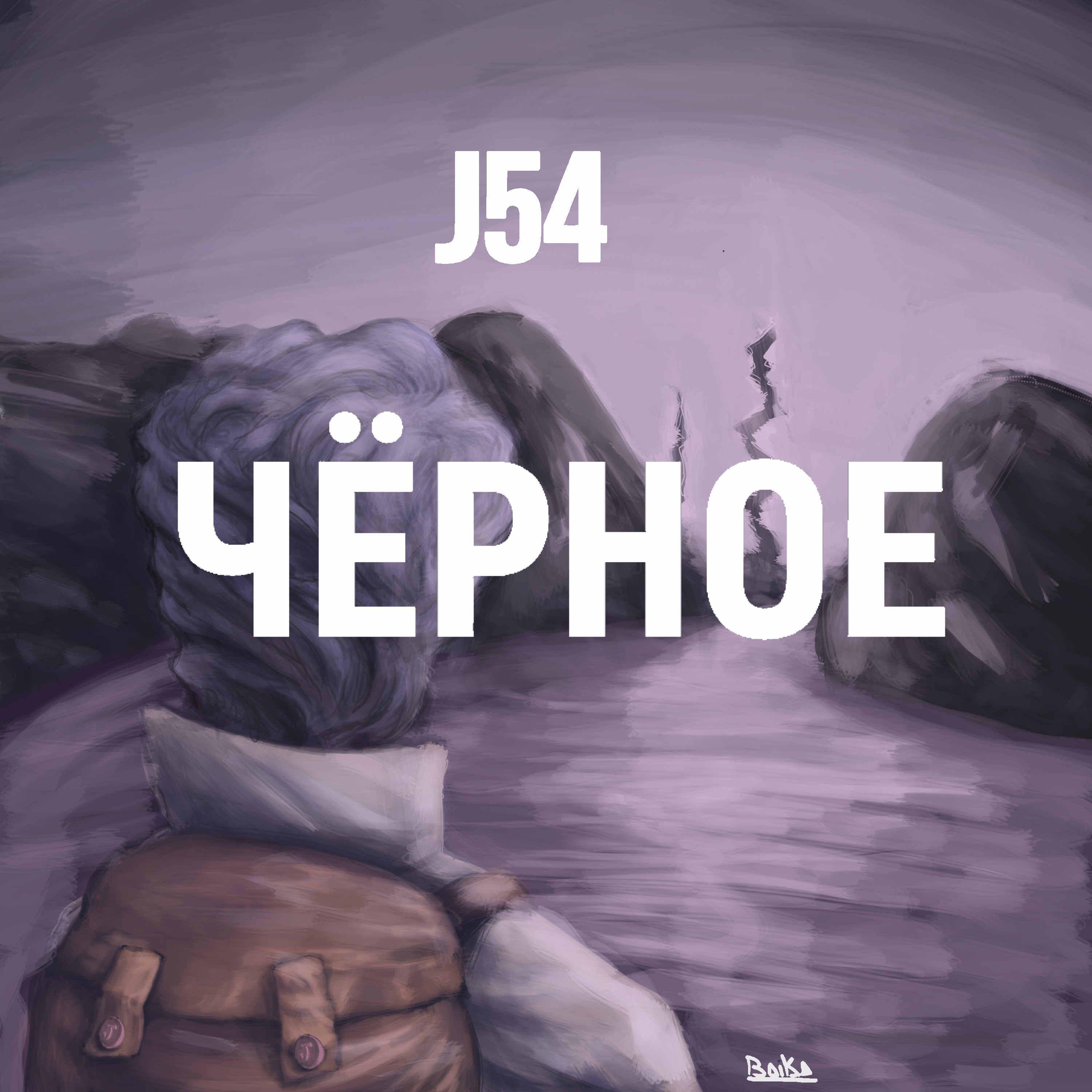 Релиз ЧЁРНОЕ