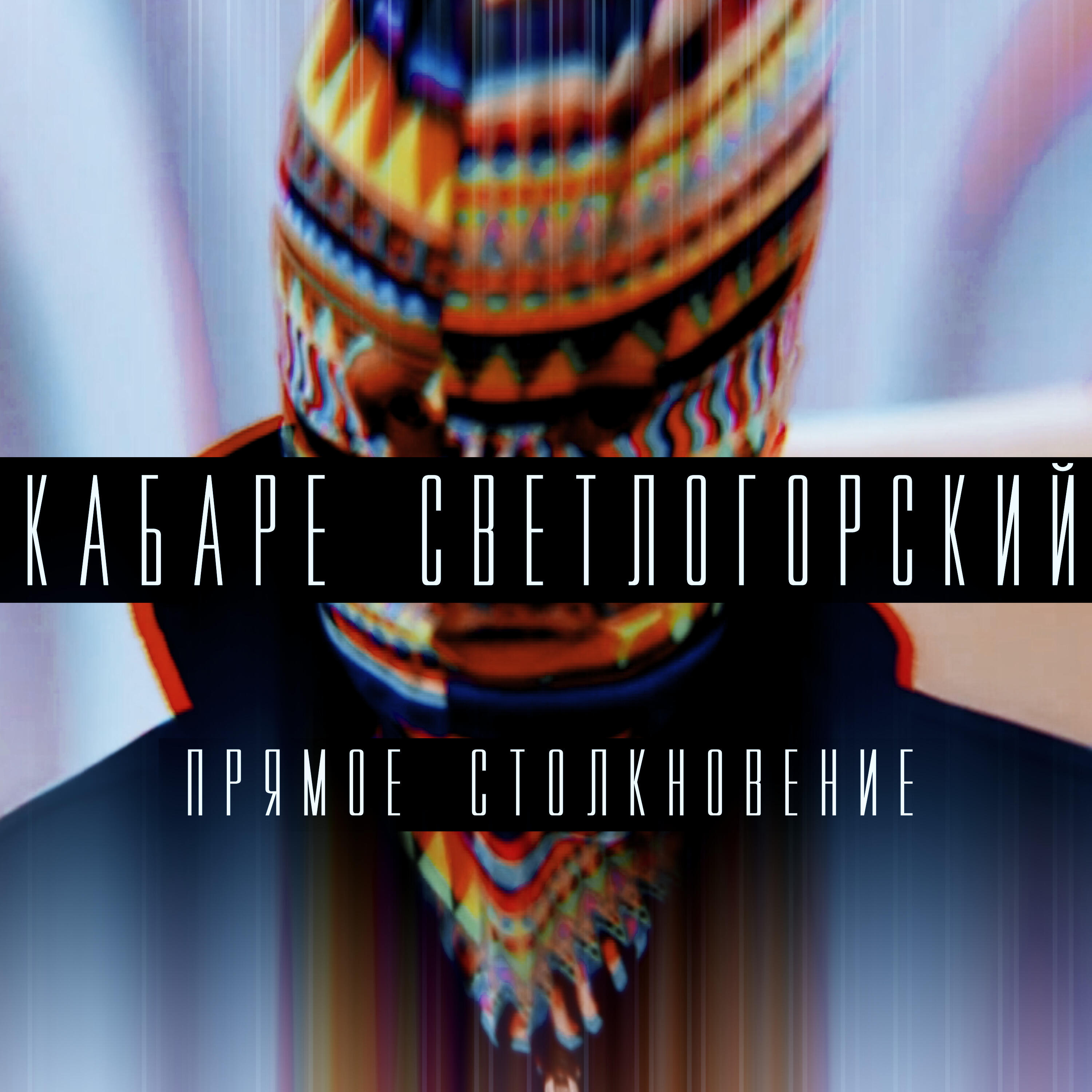 Релиз Прямое столкновение