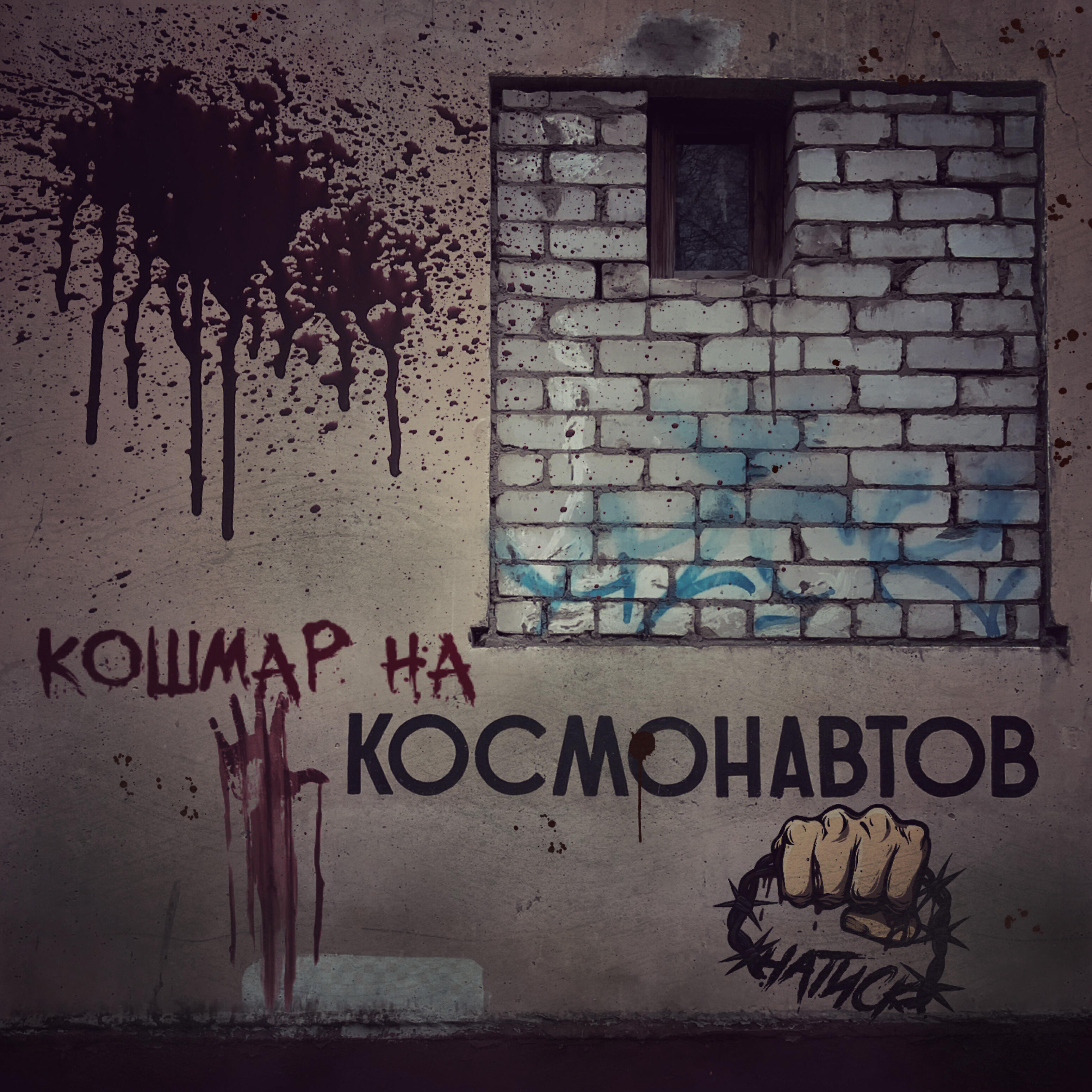 Релиз Кошмар на космонавтов