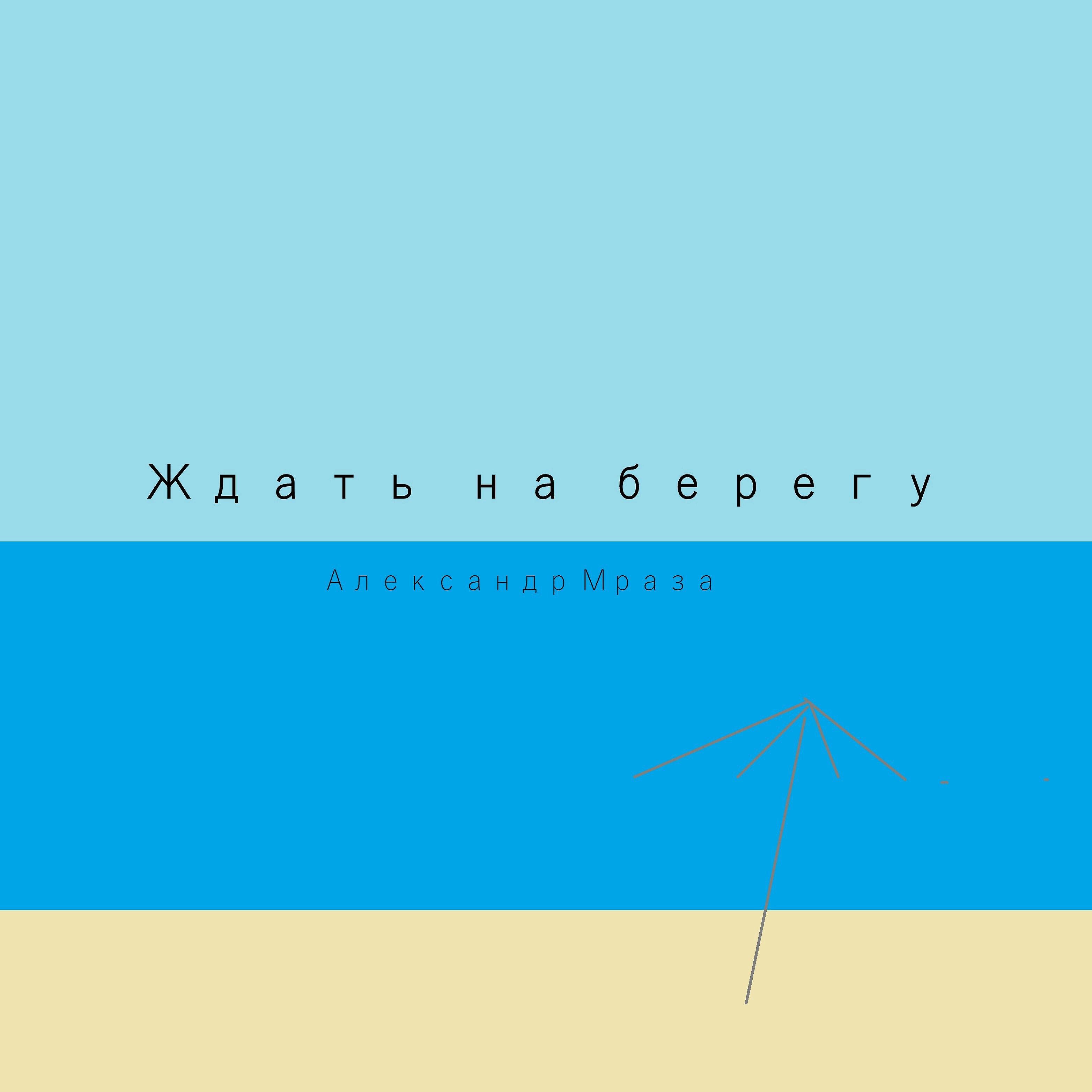 Релиз Ждать на берегу