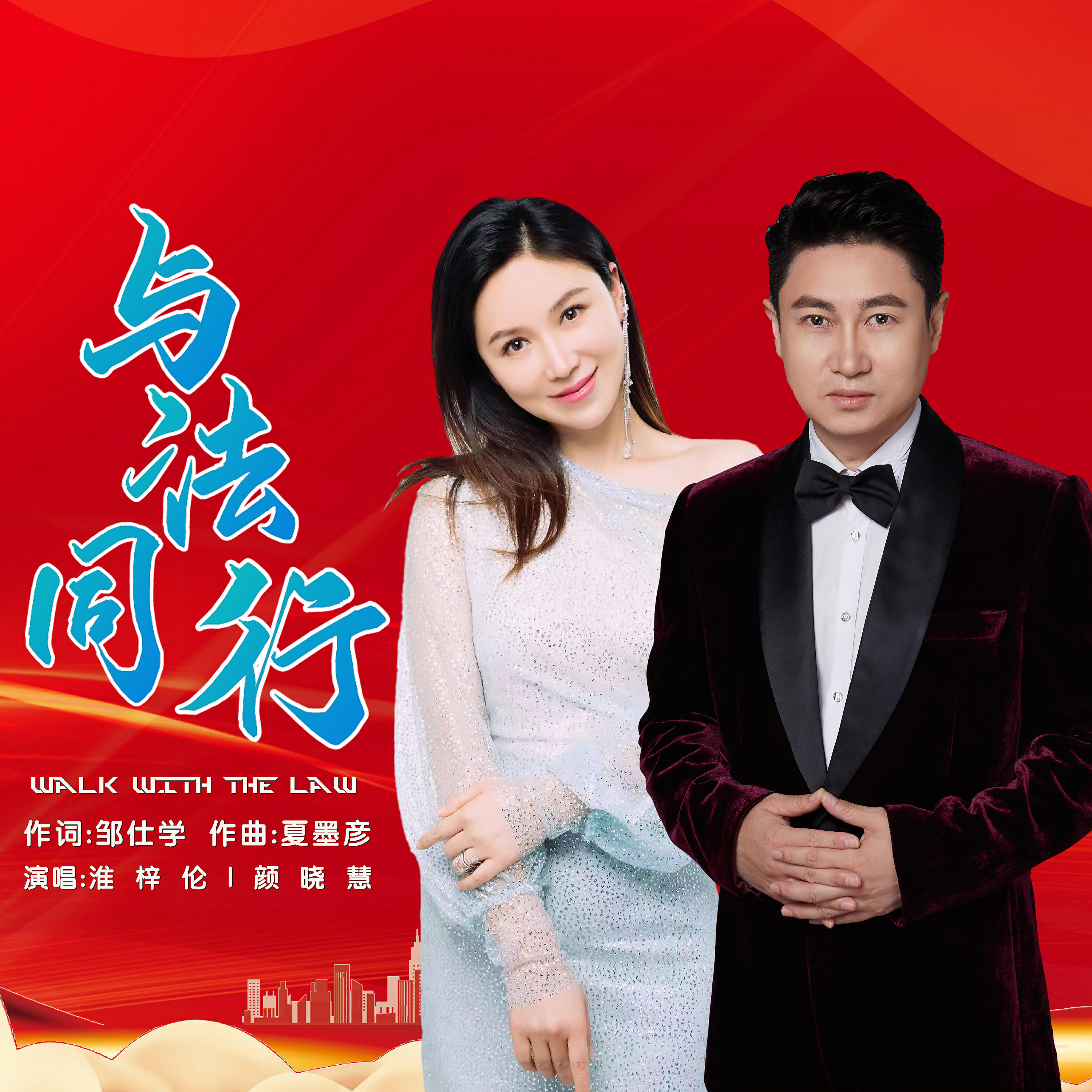 Релиз 与法同行