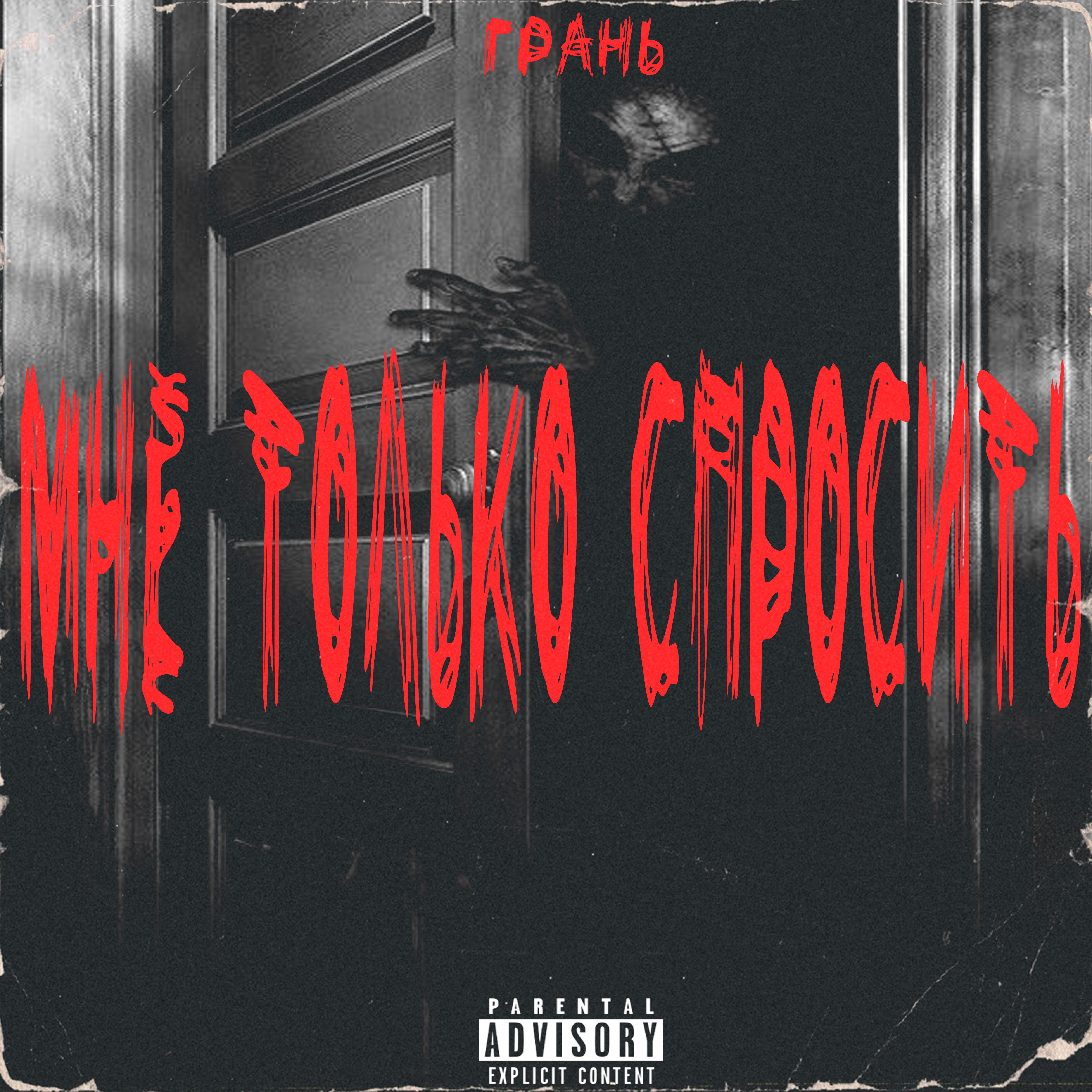 Релиз Мне только спросить