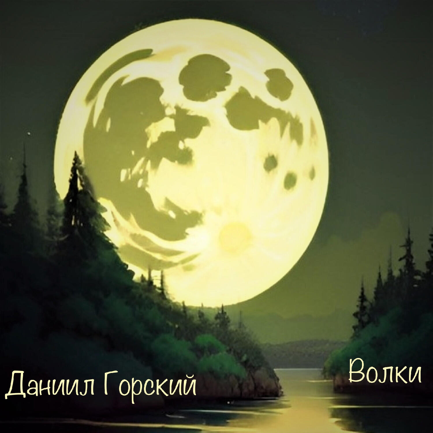 Релиз Волки
