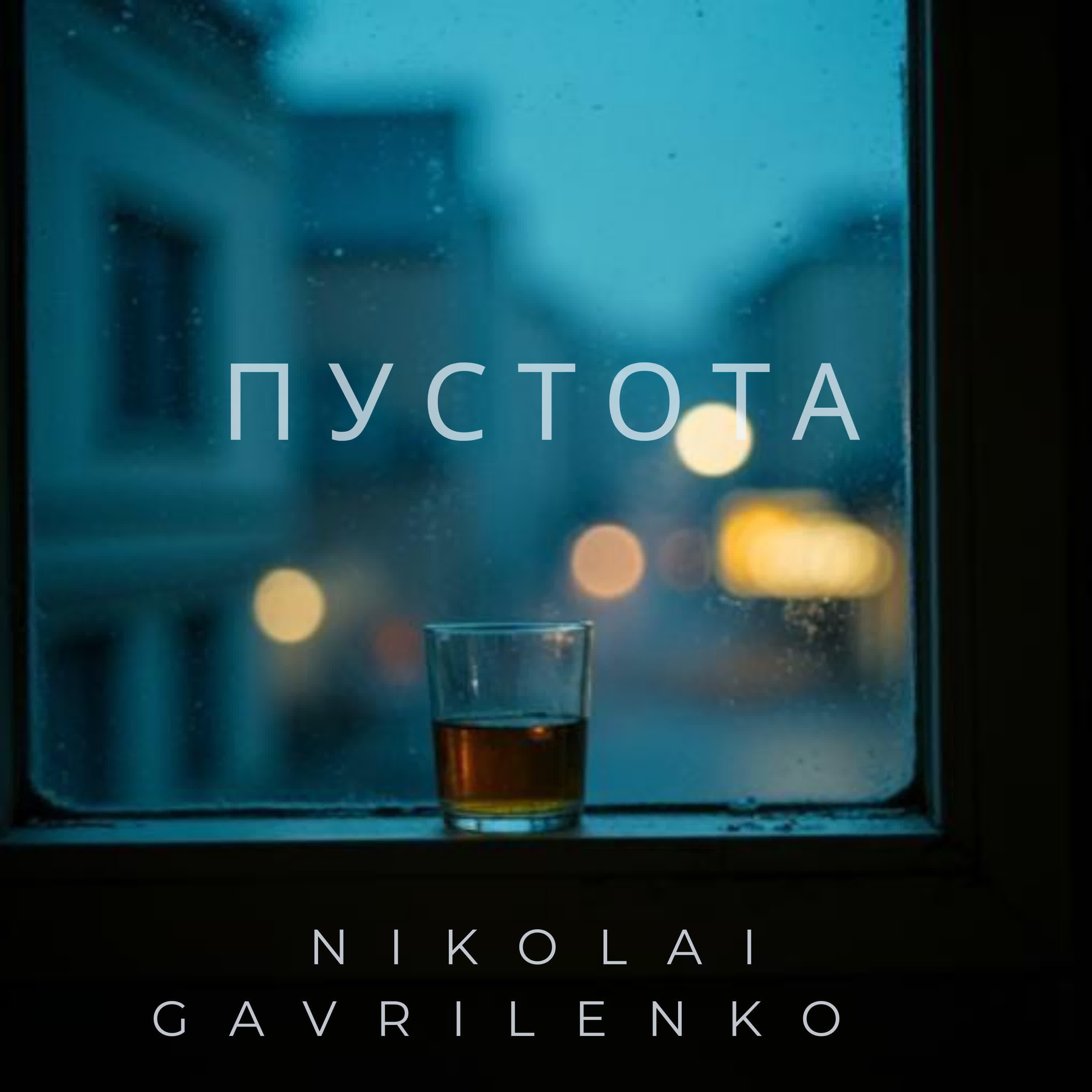 Релиз Пустота