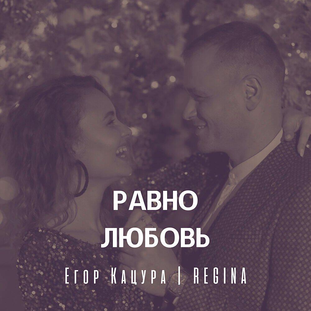 Релиз Равно любовь