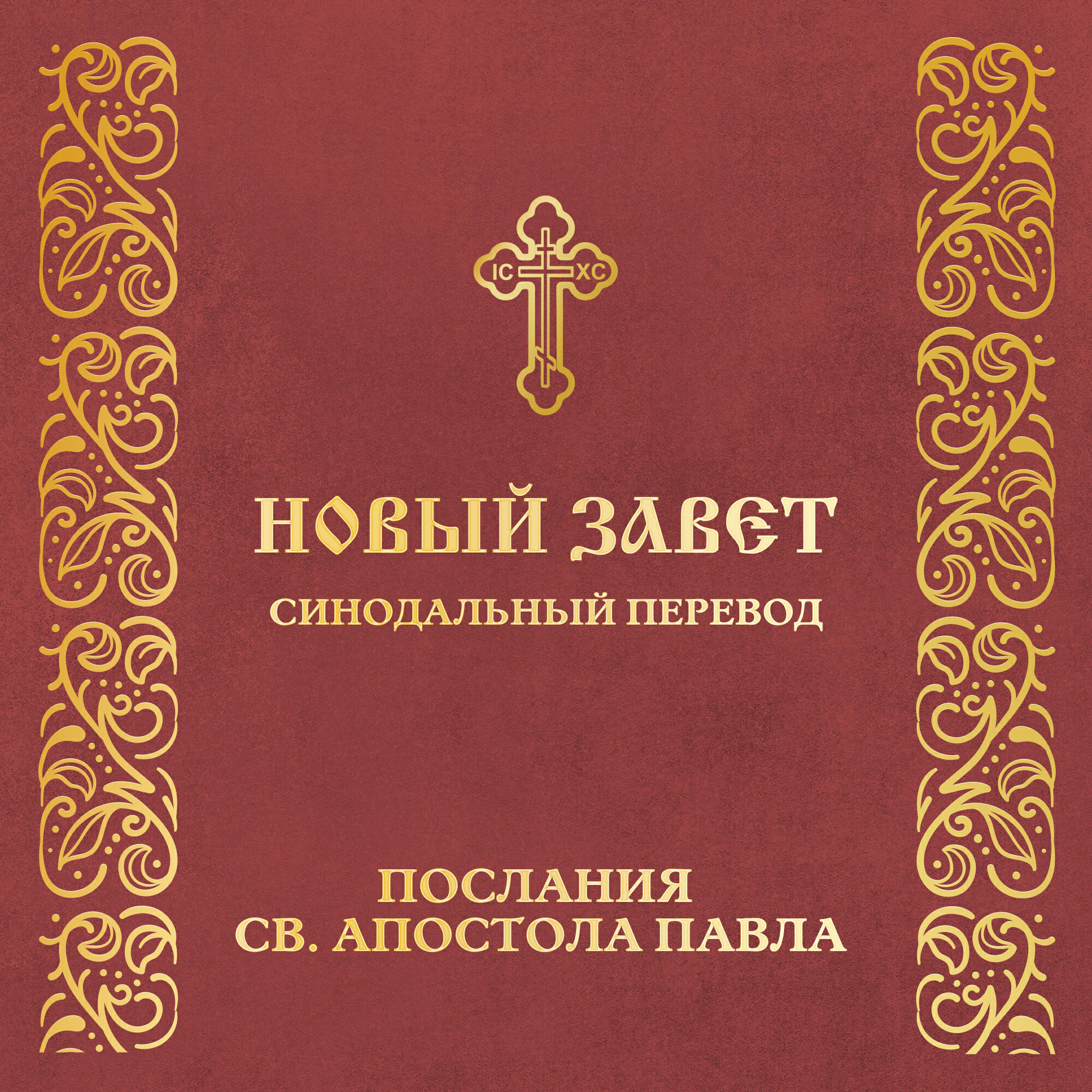 Релиз Послания святого Апостола Павла. Новый Завет (синодальный перевод)