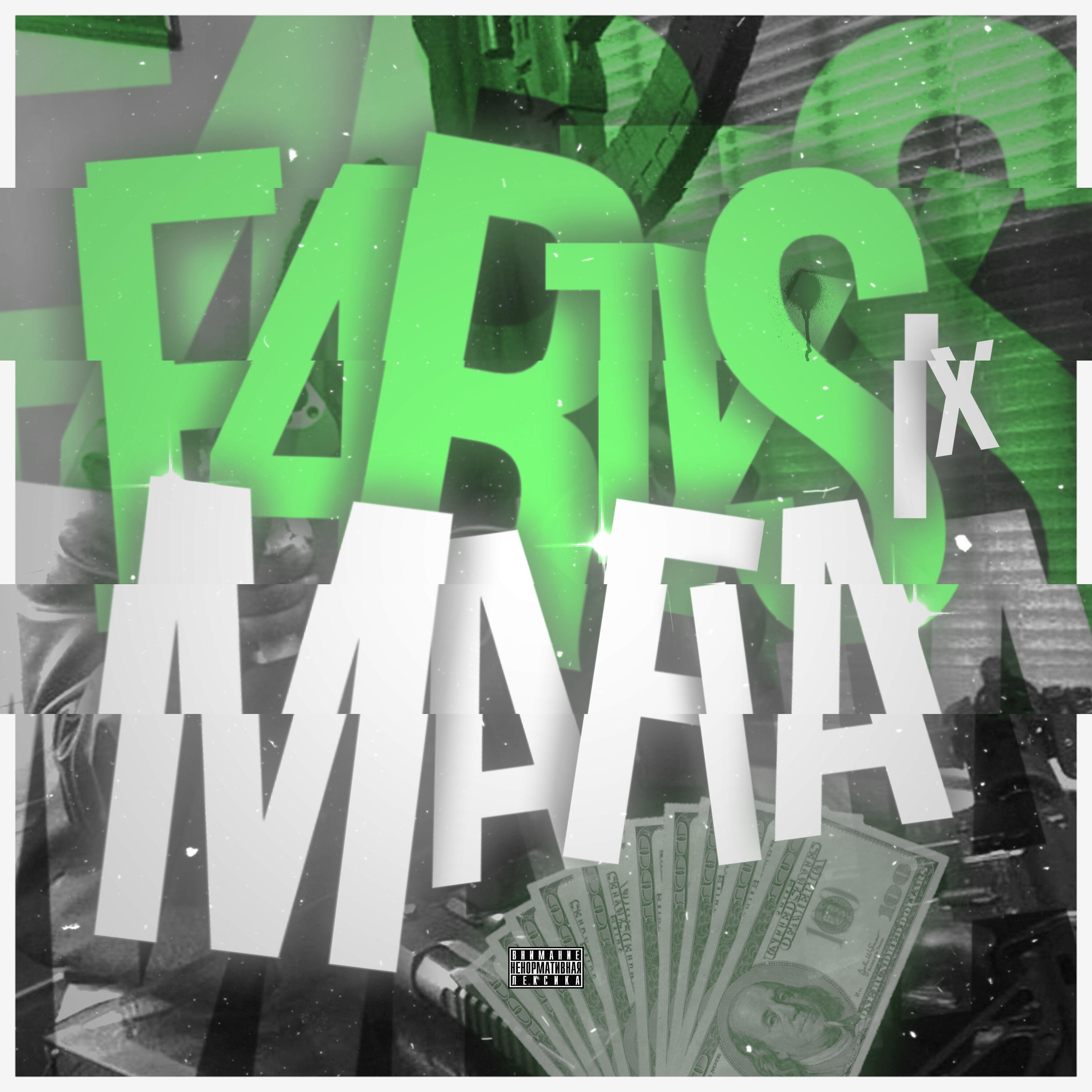 Релиз F4rtysix Mafia