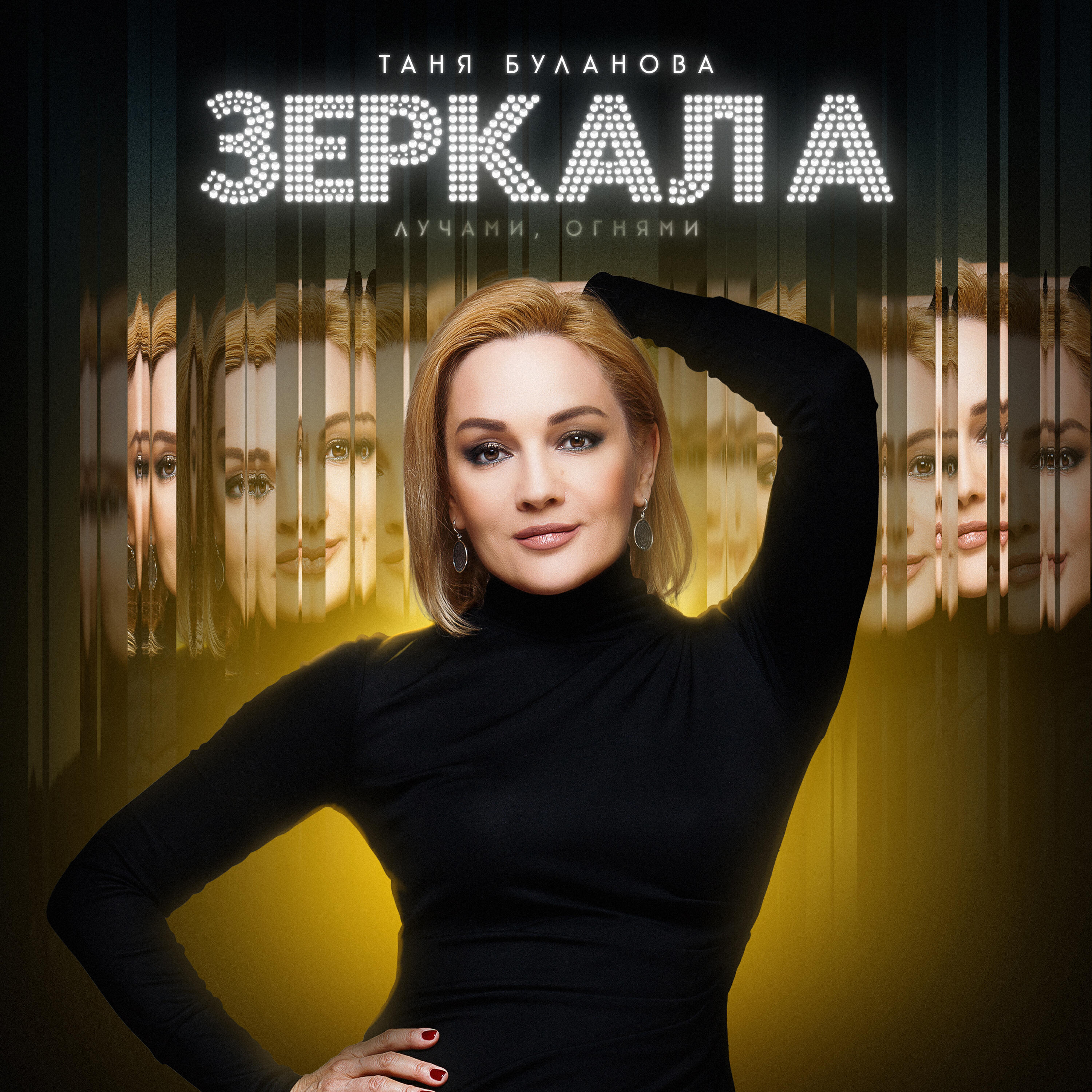 Релиз Зеркала (Лучами, огнями)