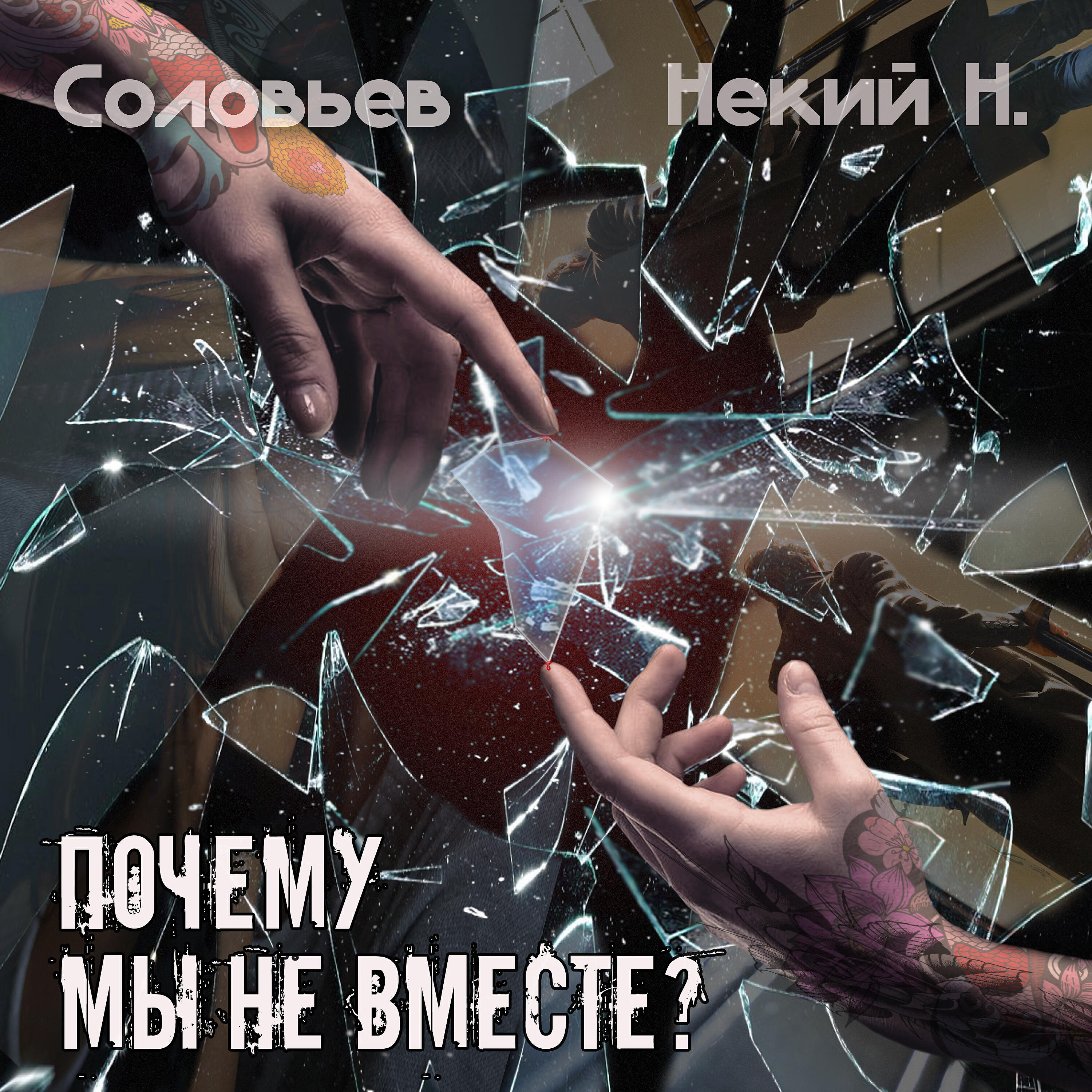 Постер альбома Почему мы не вместе