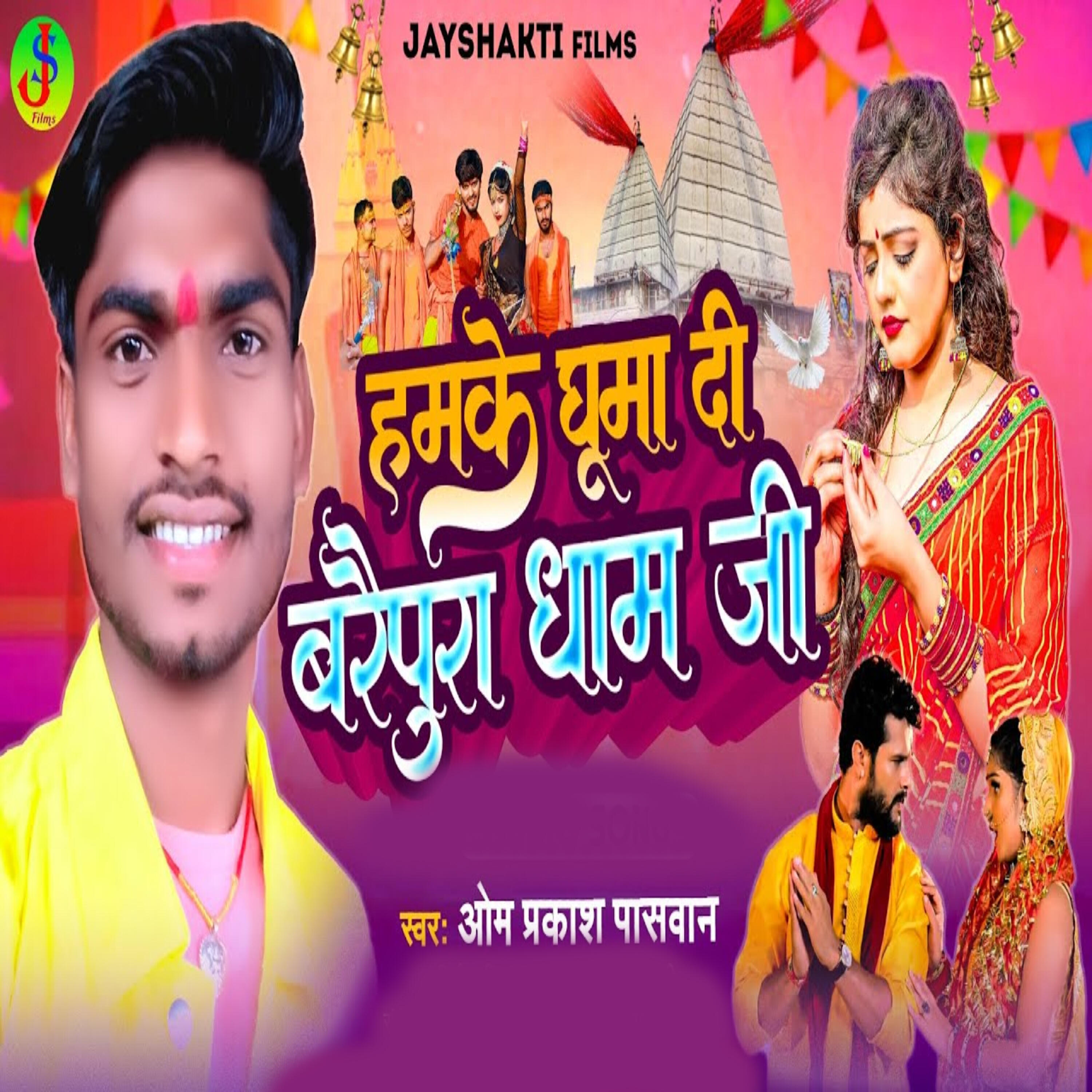 Релиз Hamke Ghumadi Berapura Dham Ji