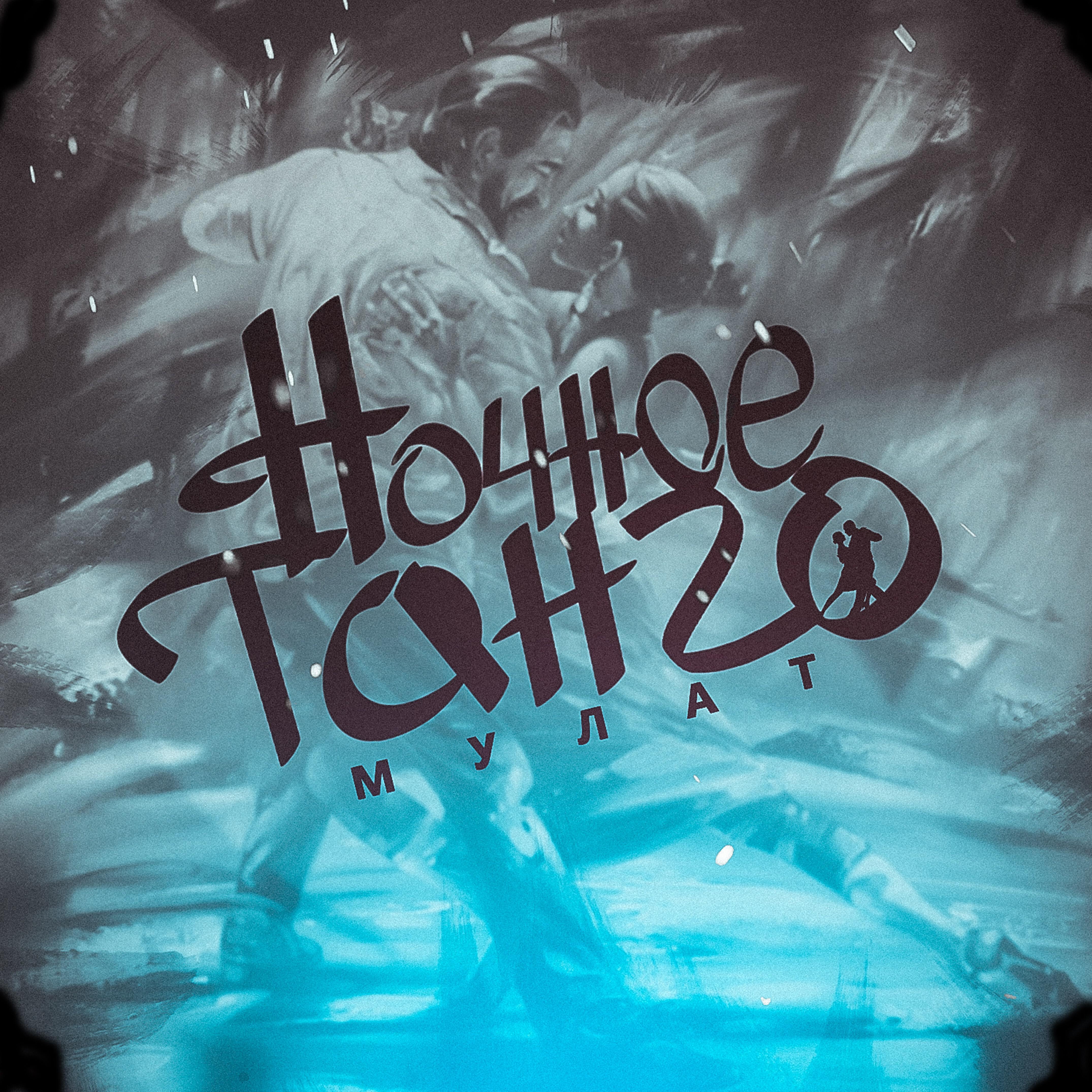 Трек Ночное танго