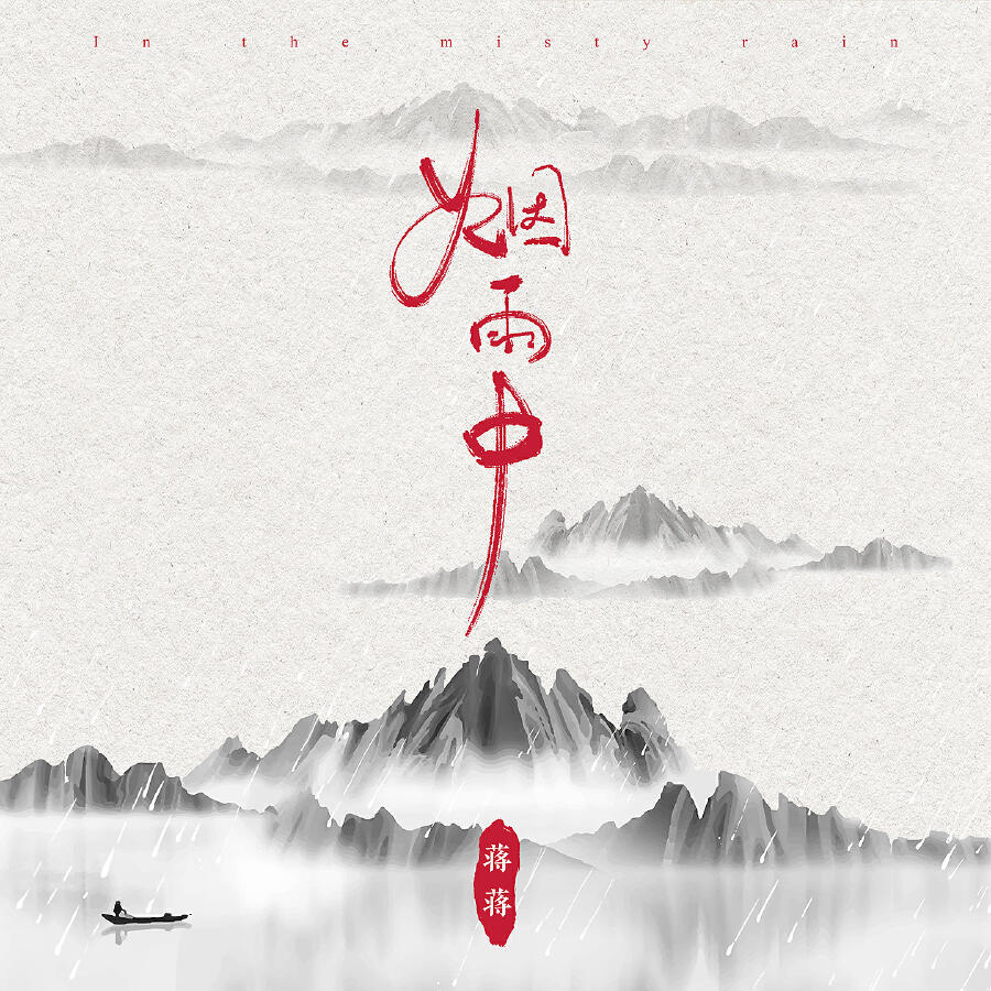 Релиз 烟雨中