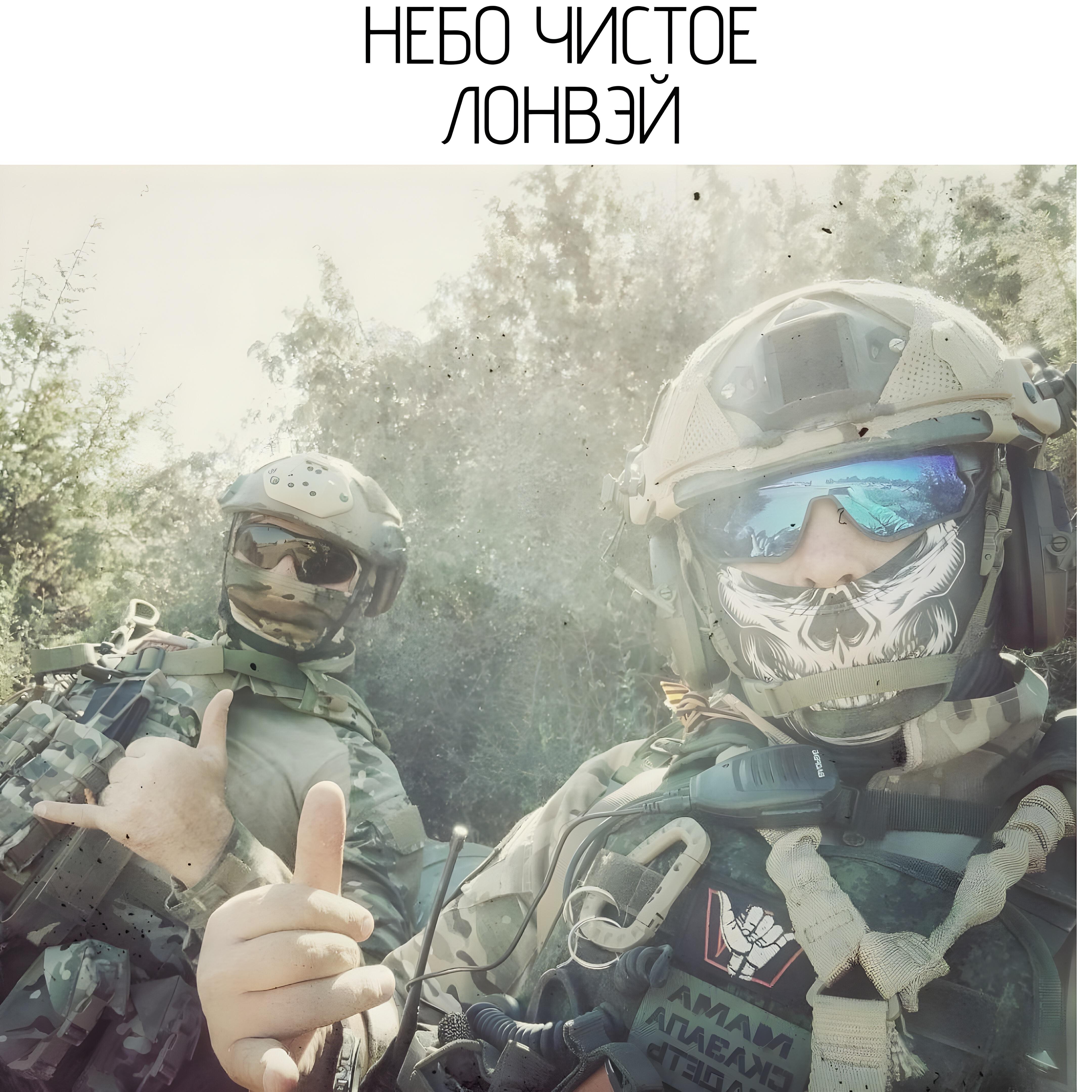 Релиз Небо чистое