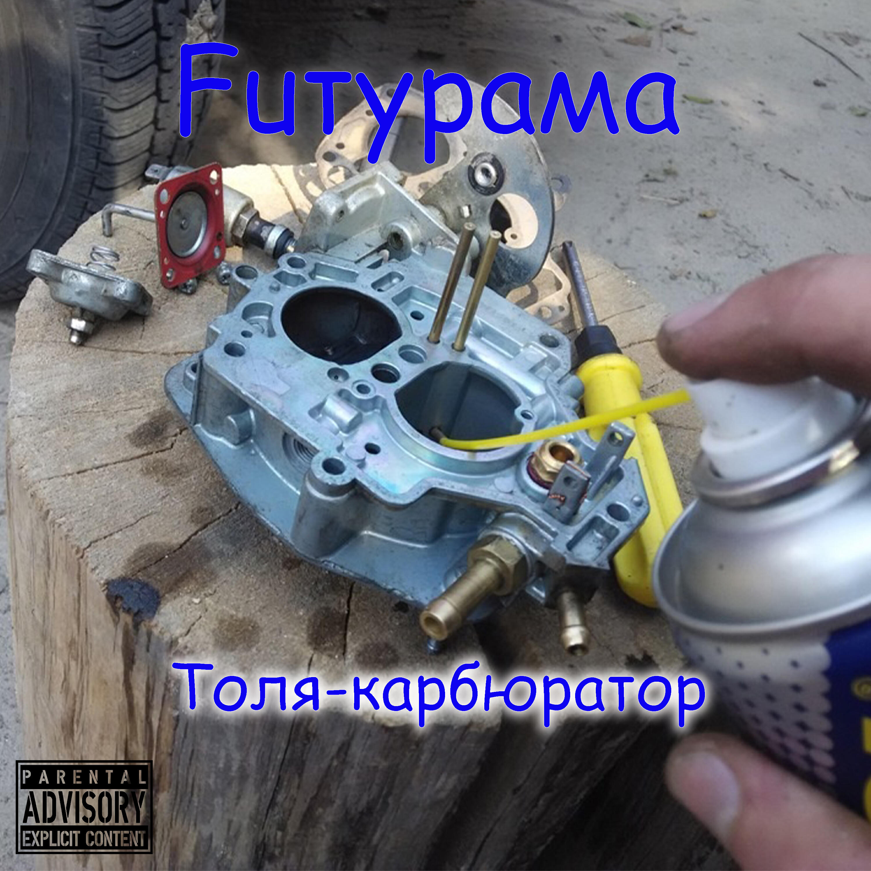 Постер альбома Толя-карбюратор