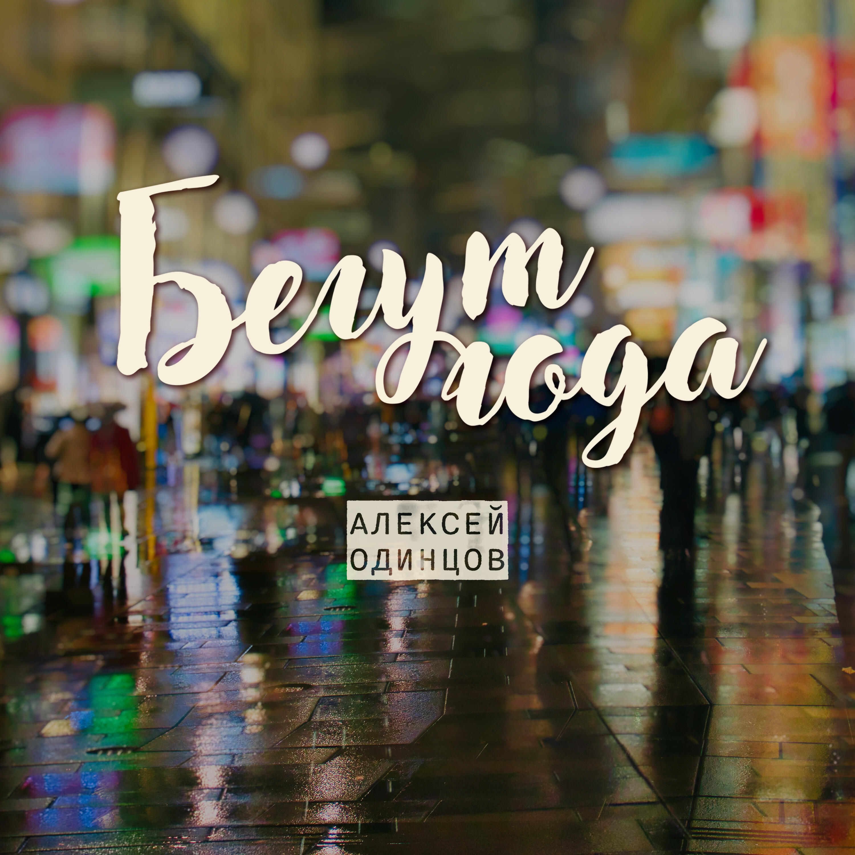 Релиз Бегут года
