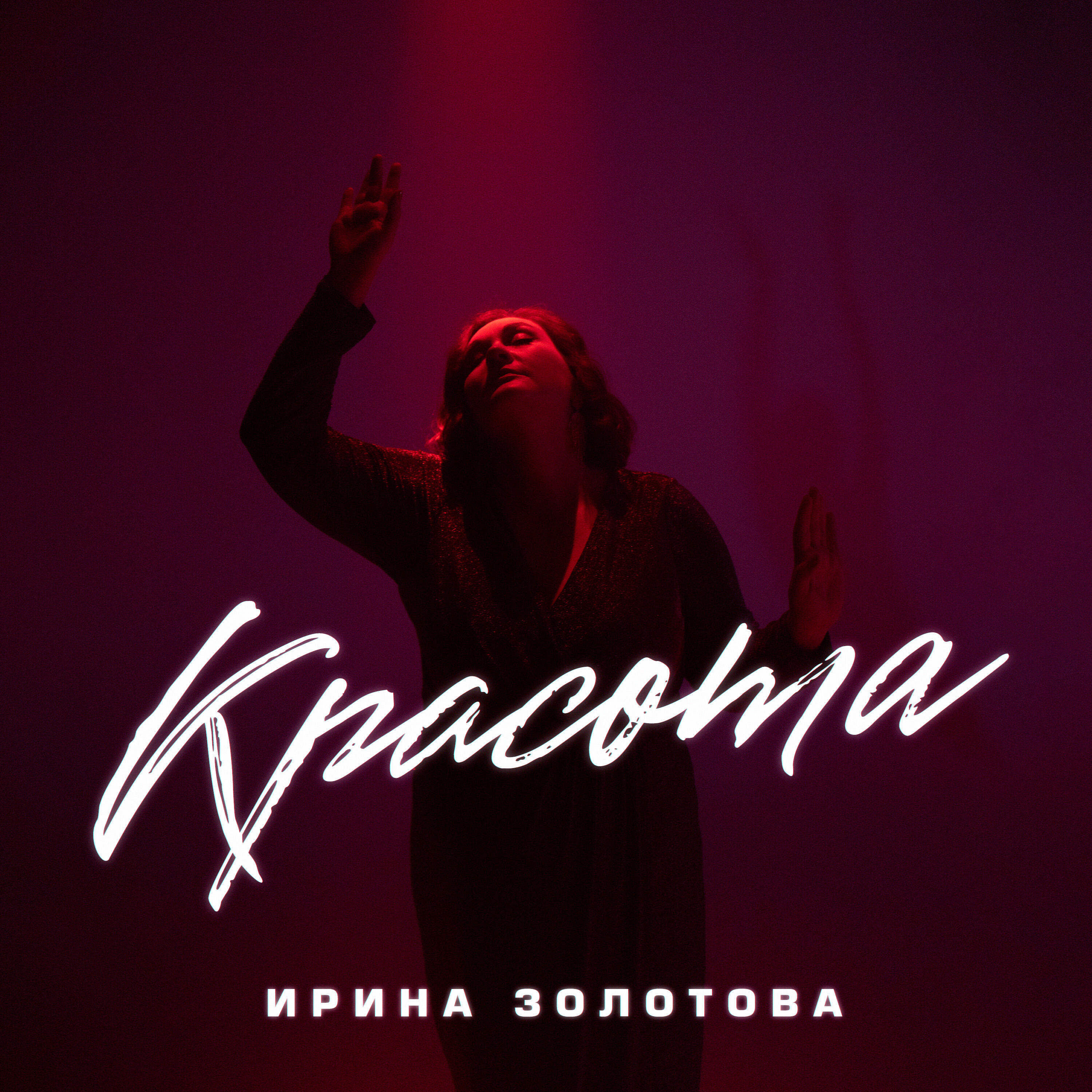 Релиз Красота