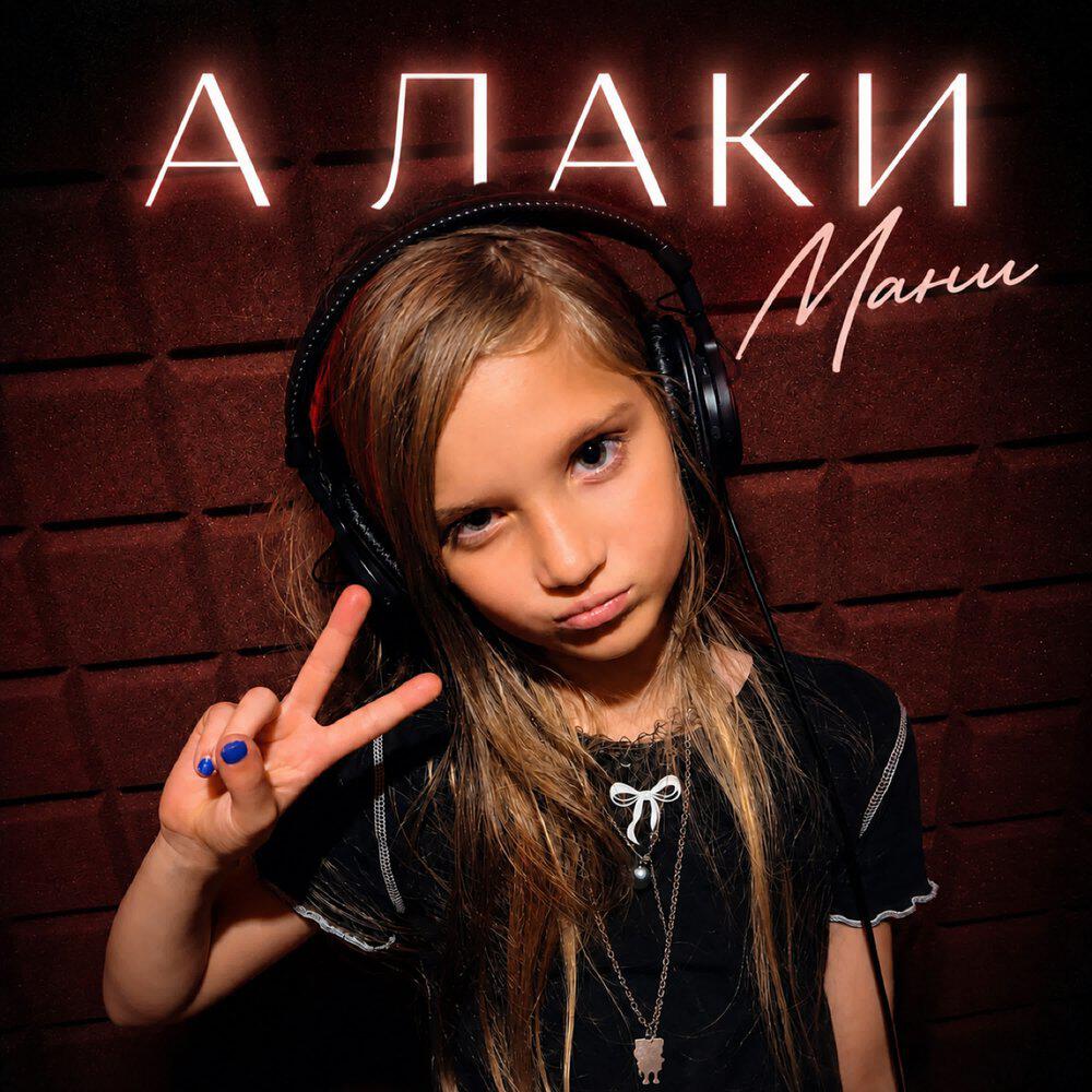 Релиз А Лаки