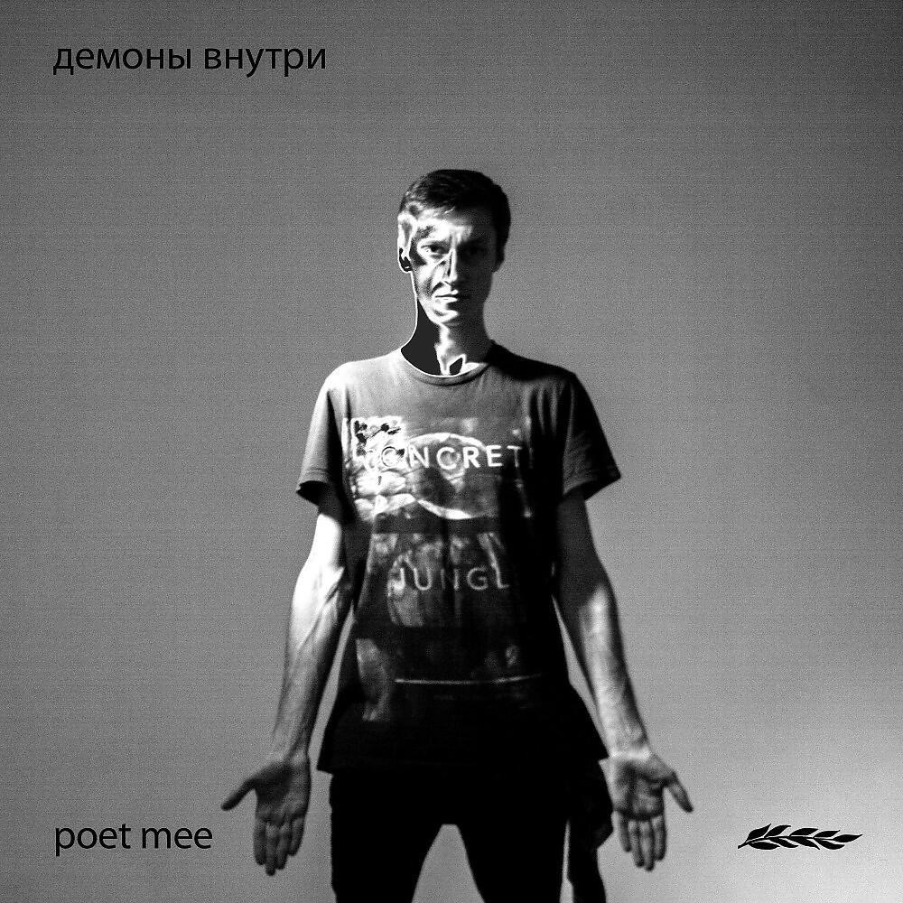 Релиз Демоны внутри