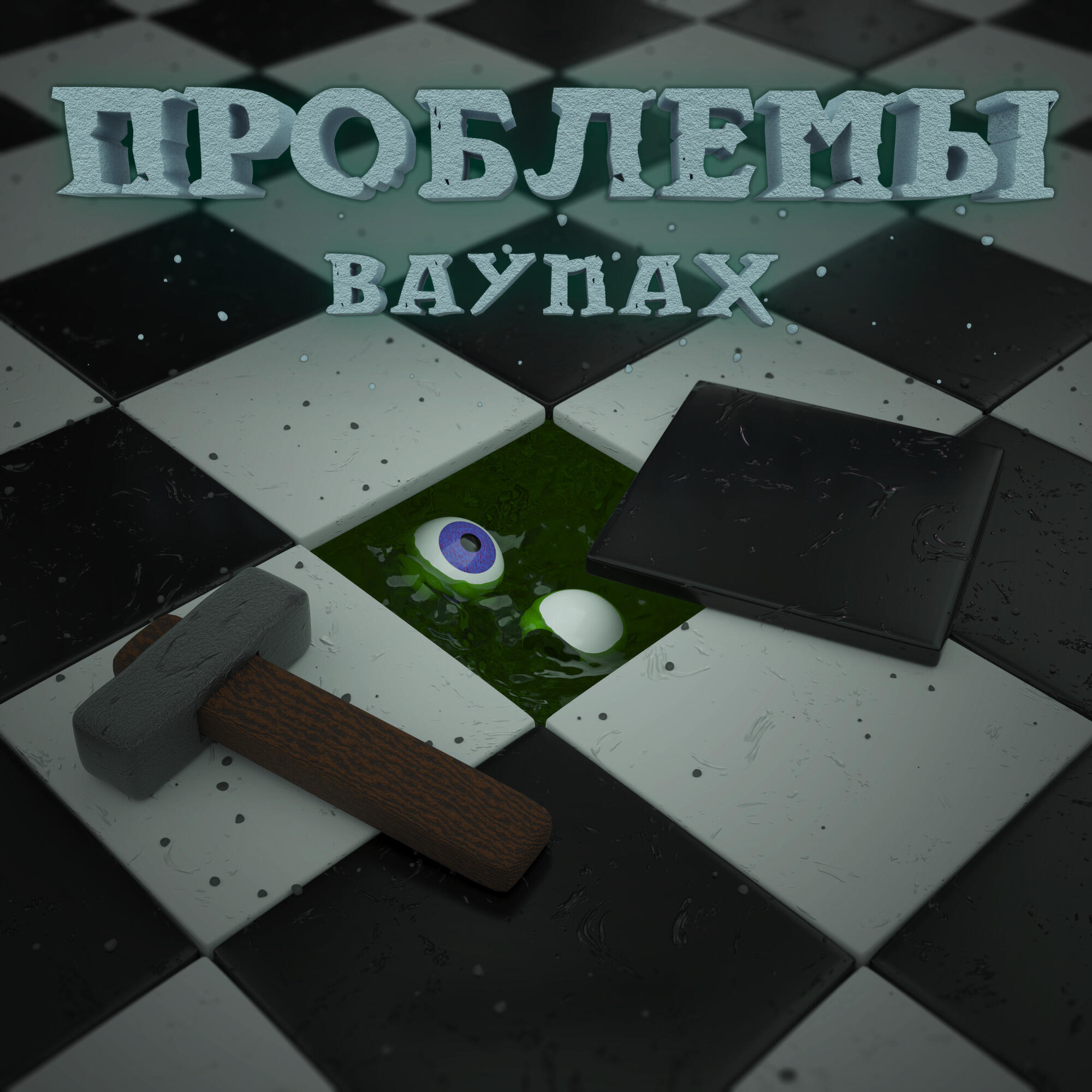 Релиз Проблемы