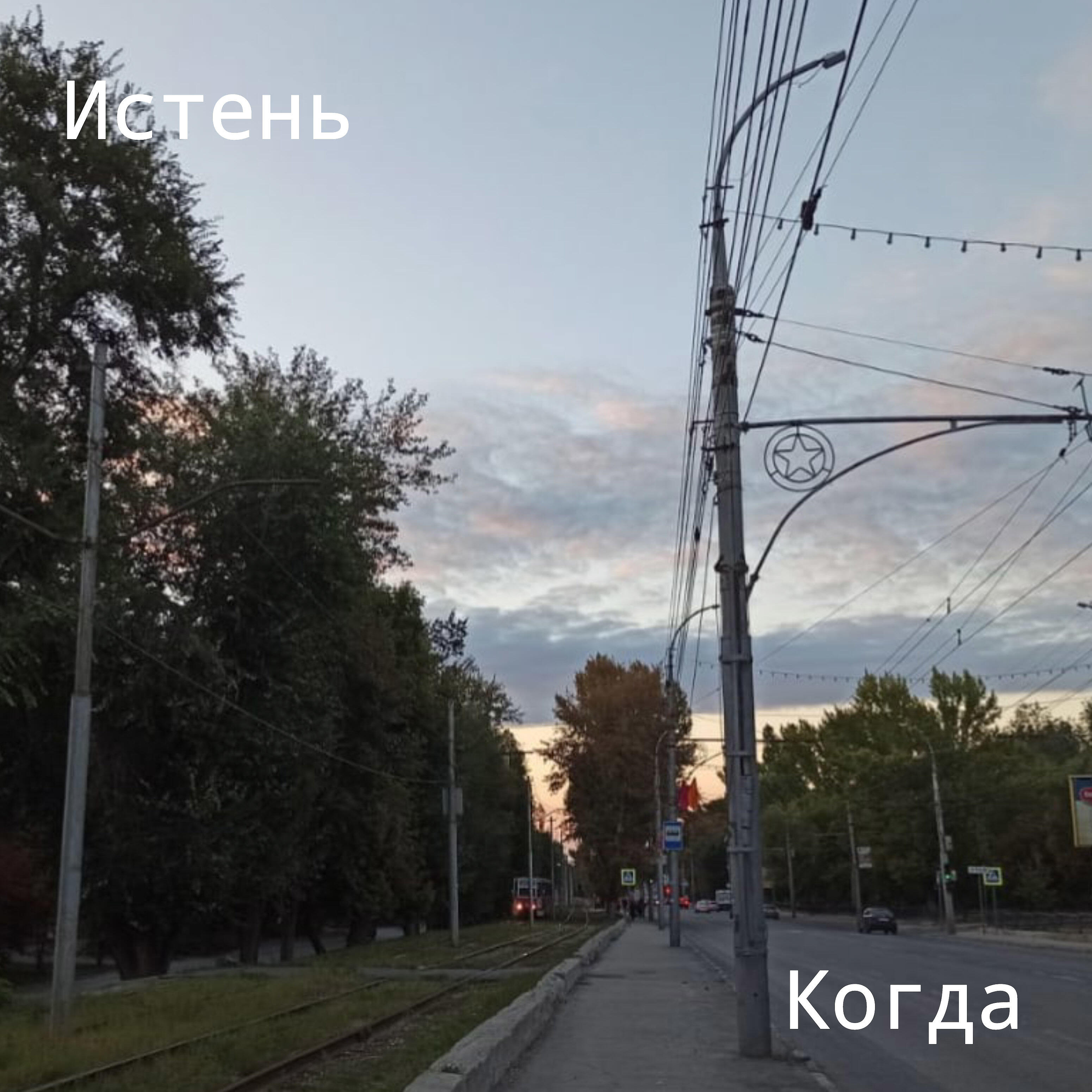 Релиз Когда