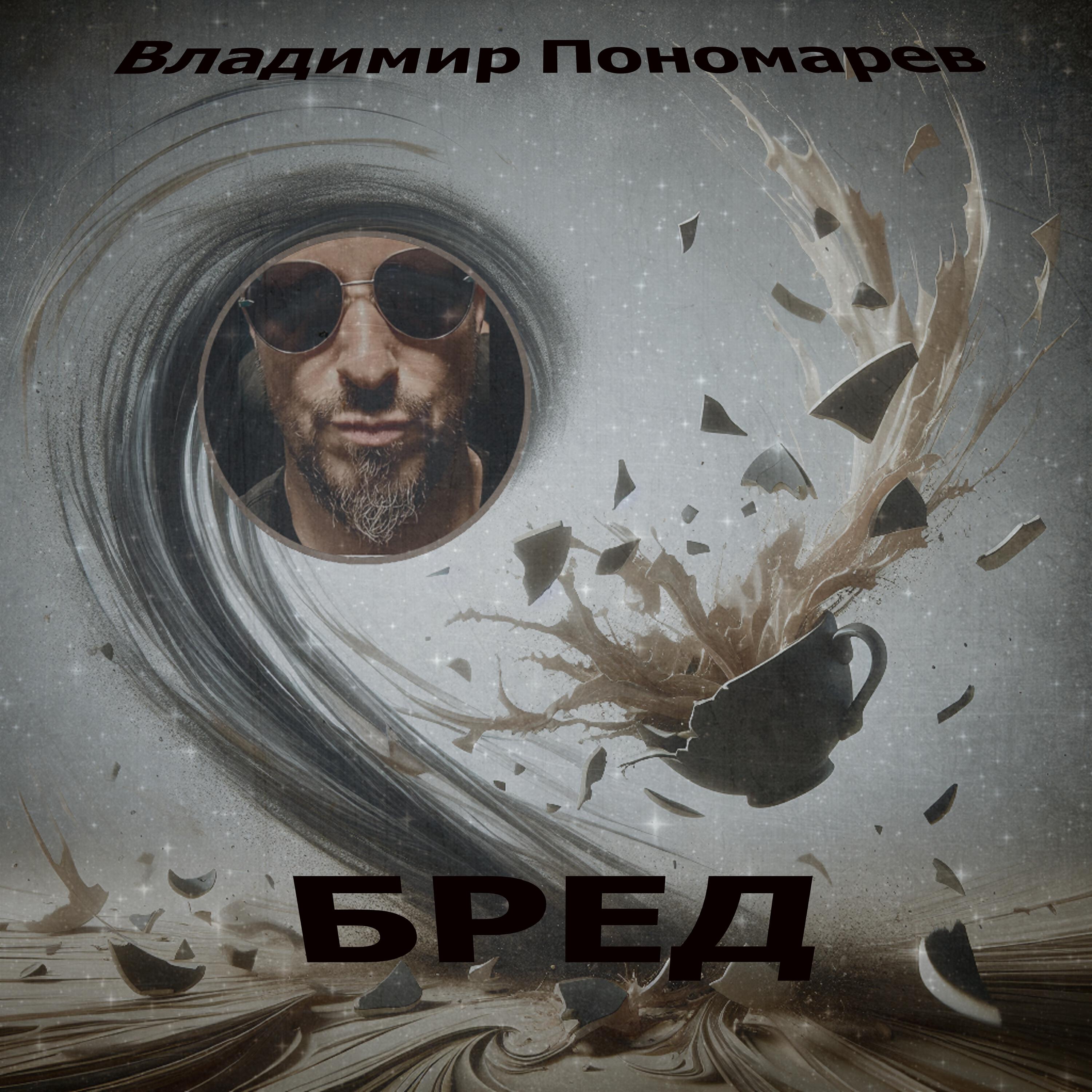 Релиз Бред