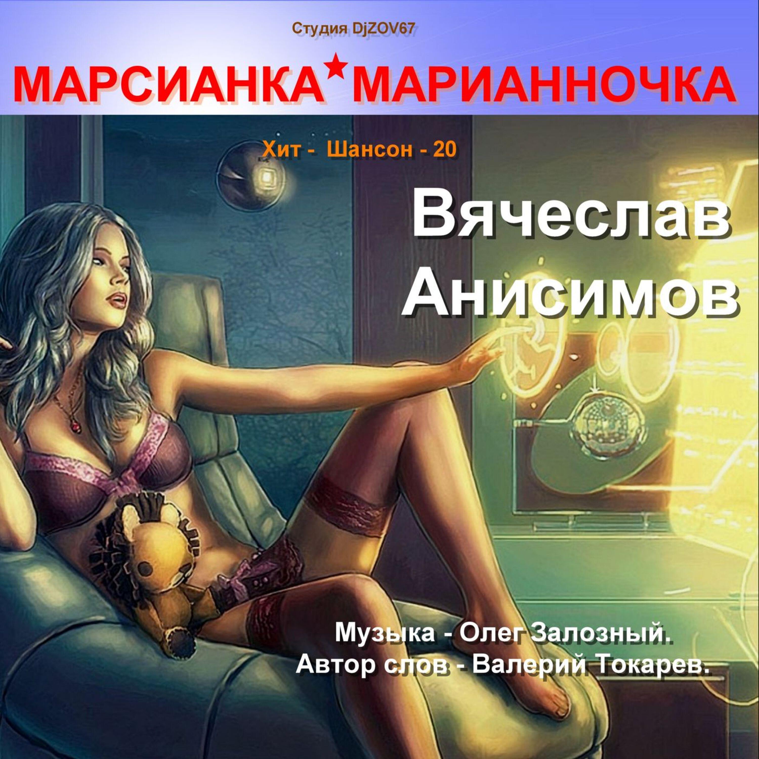 Релиз Марсианка - Марианночка