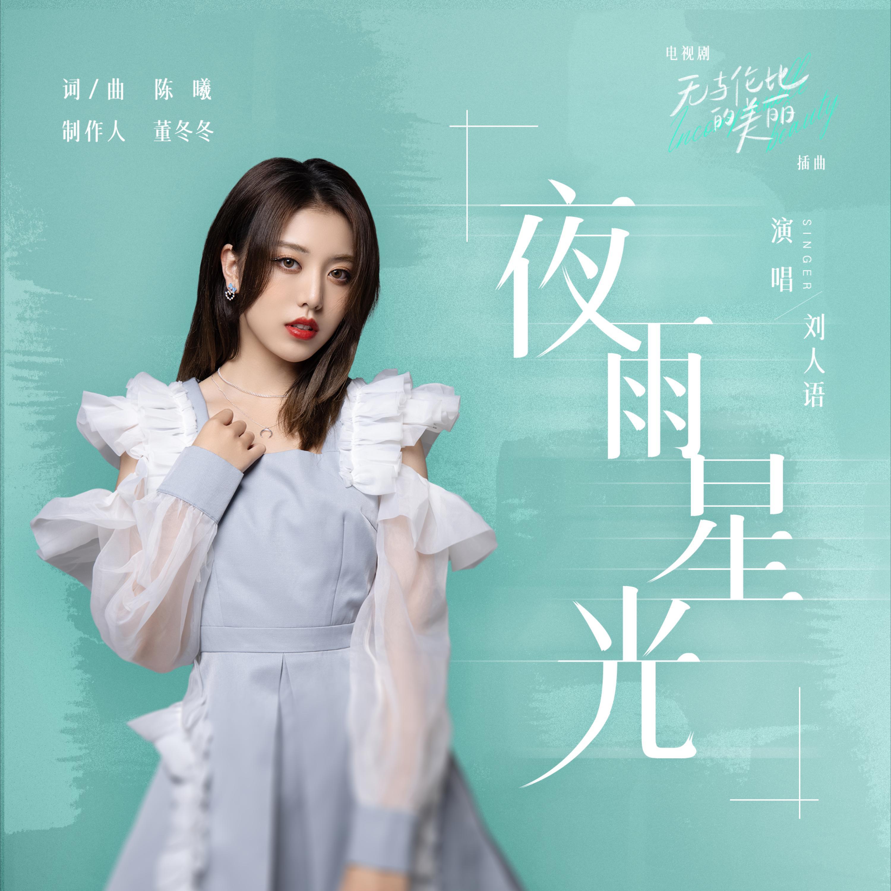 Релиз 夜雨星光（电视剧《无与伦比的美丽》插曲）