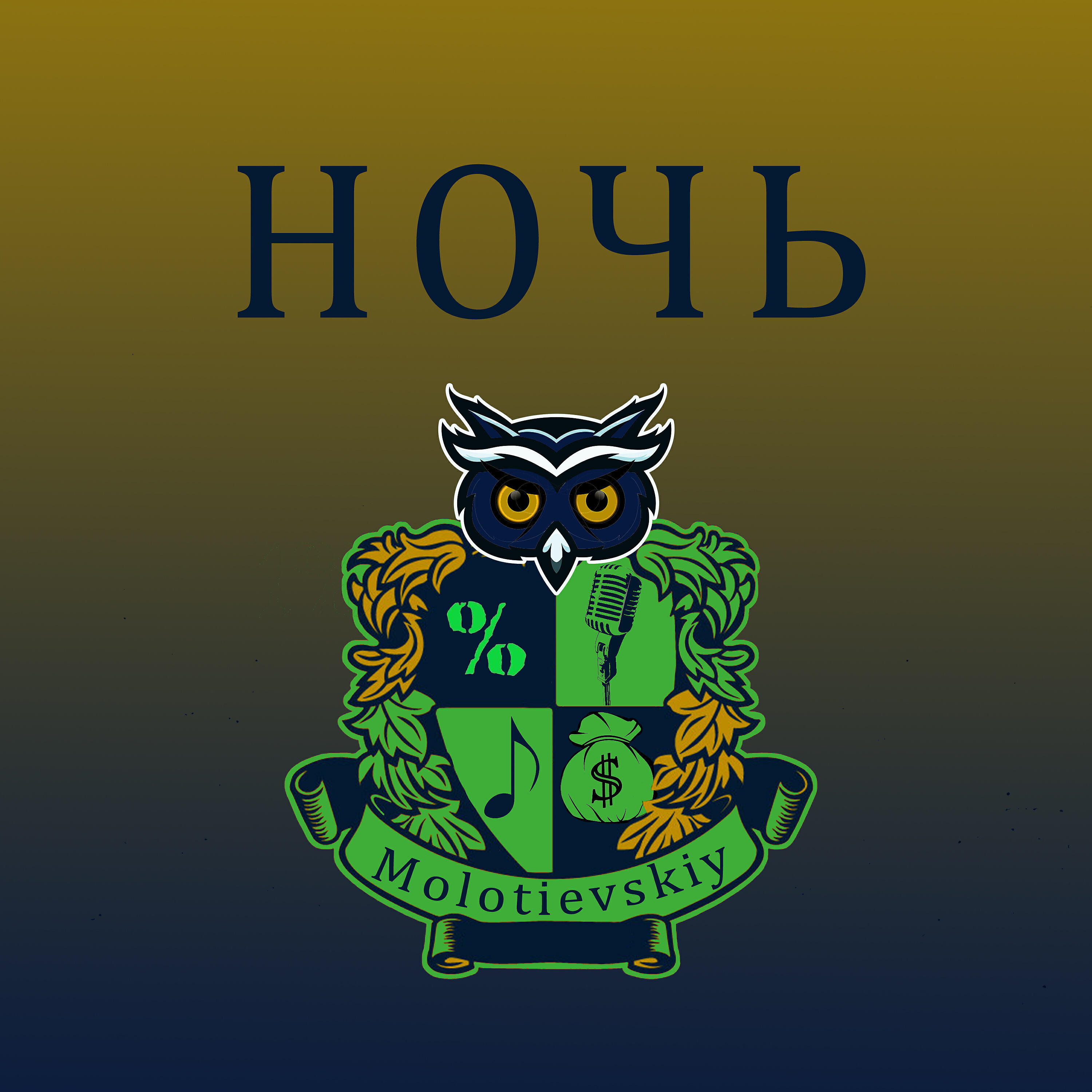 Релиз Ночь