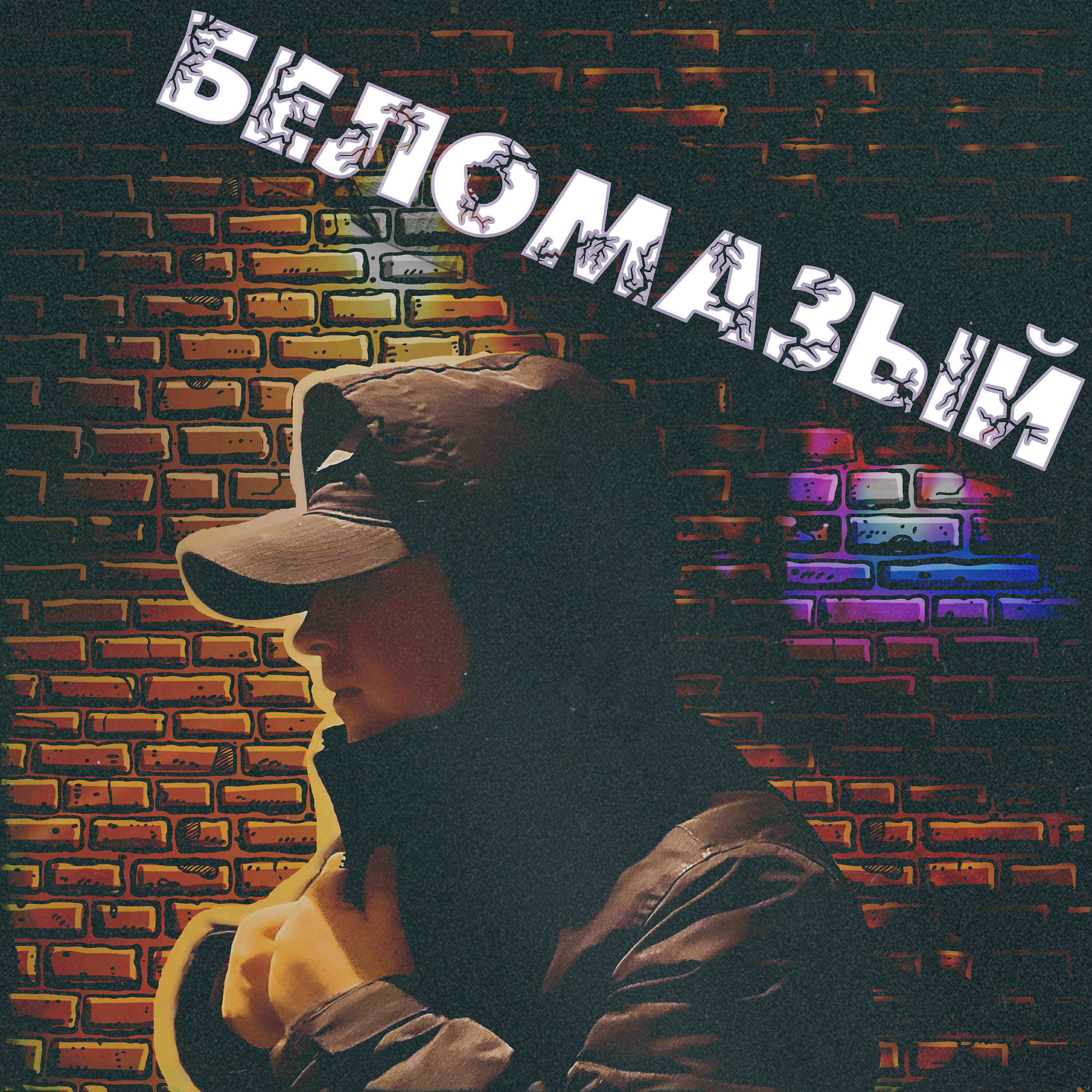Релиз Беломазый