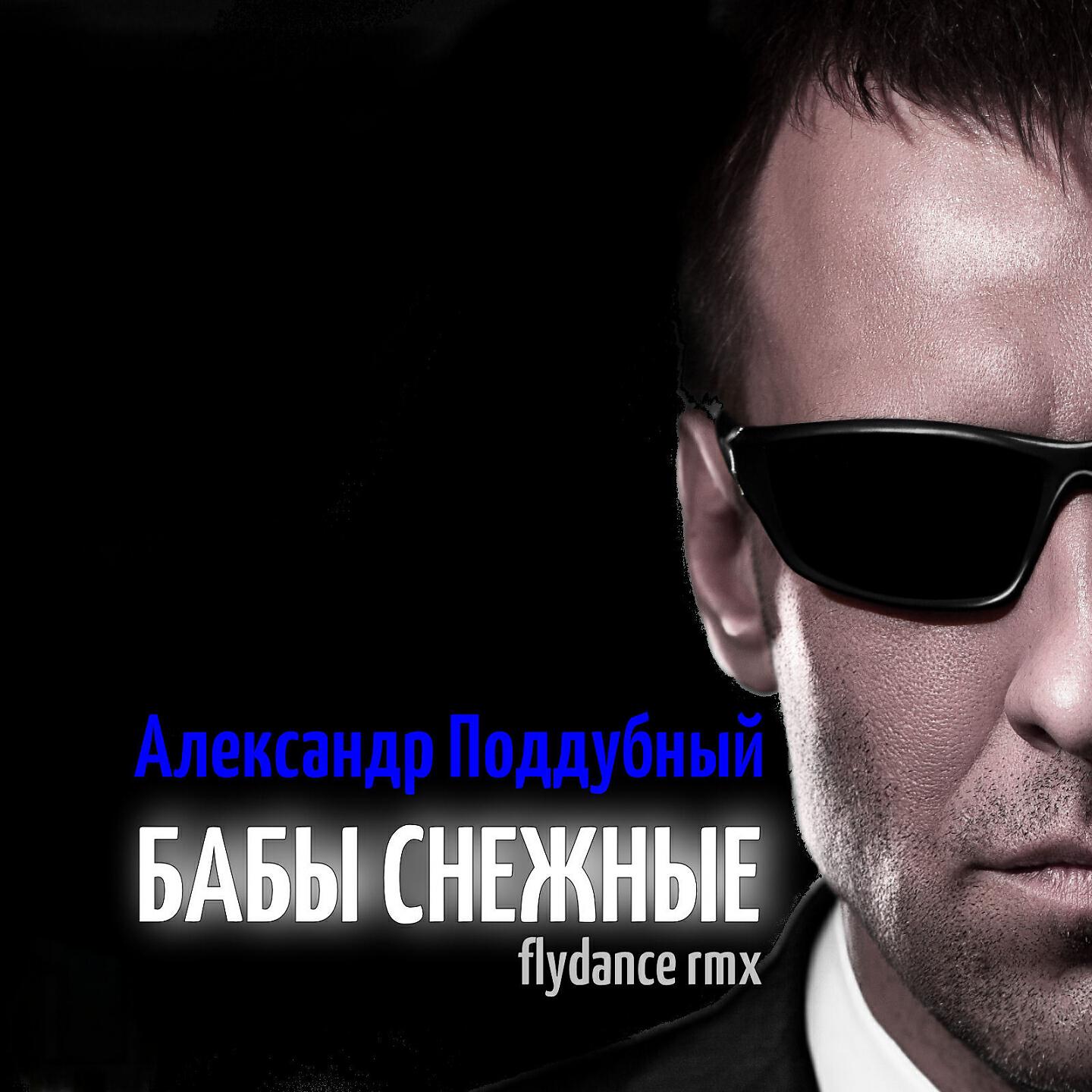 Релиз Бабы снежные