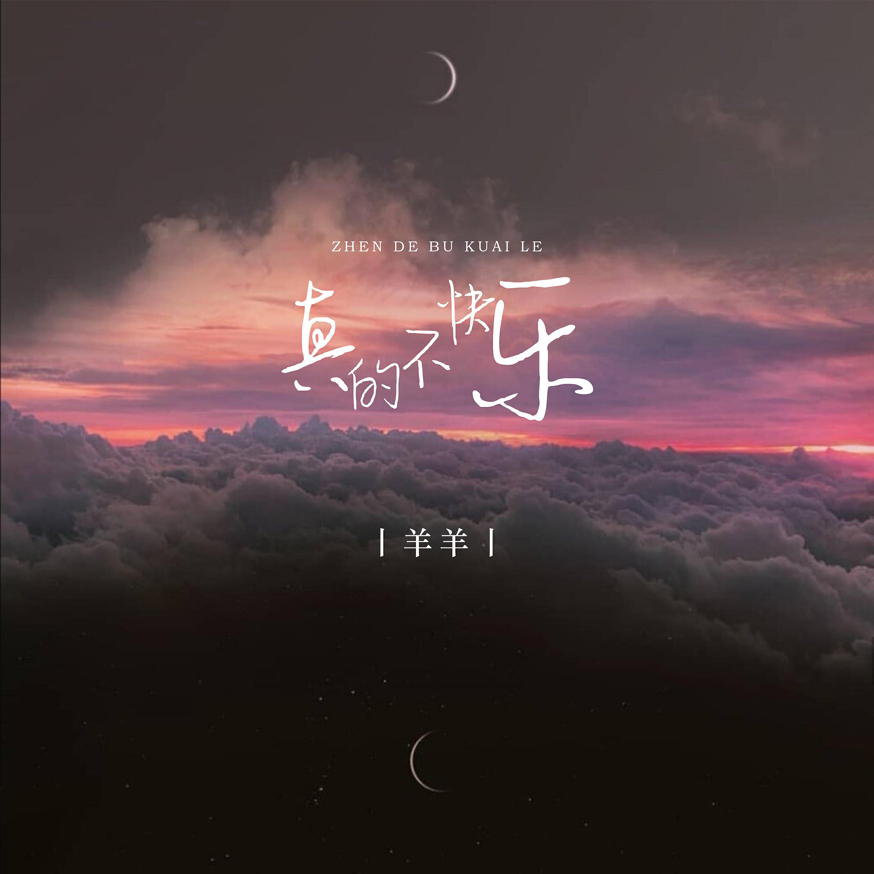 Релиз 真的不快乐