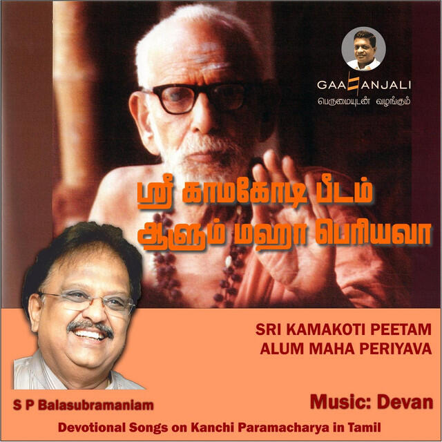 Релиз Sri Kamakoti Peetam Alum Maha Periyava