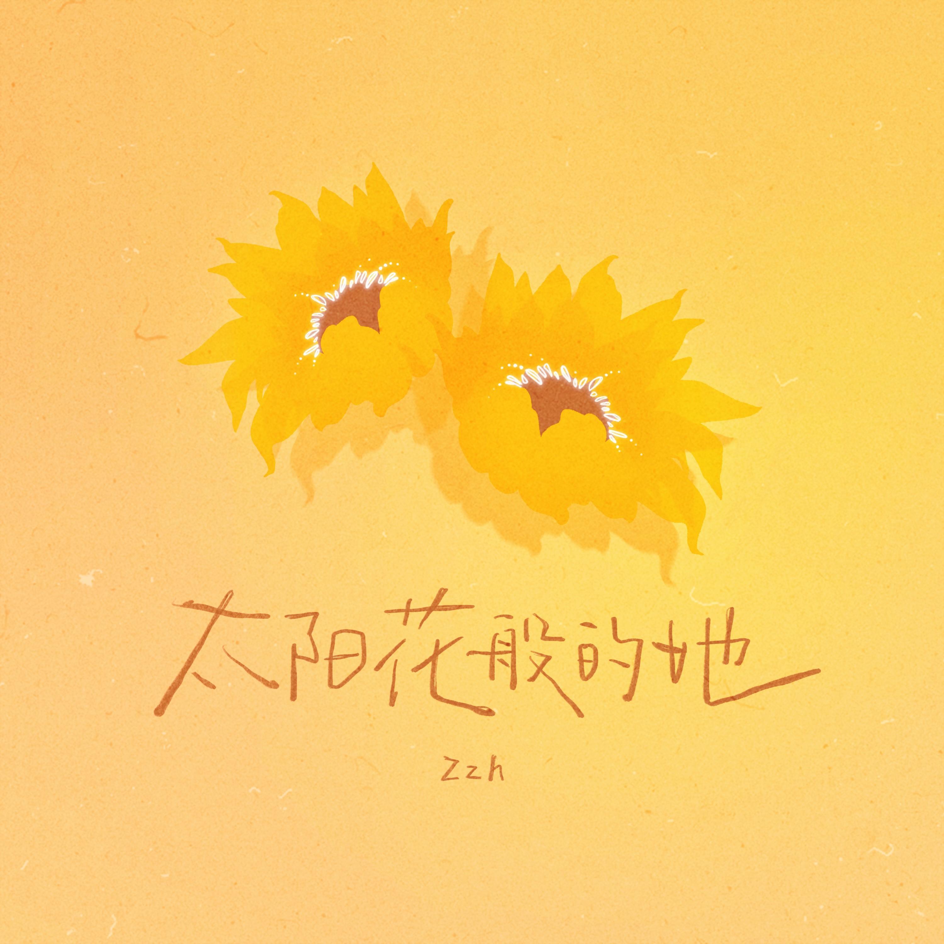 Релиз 太阳花般的她