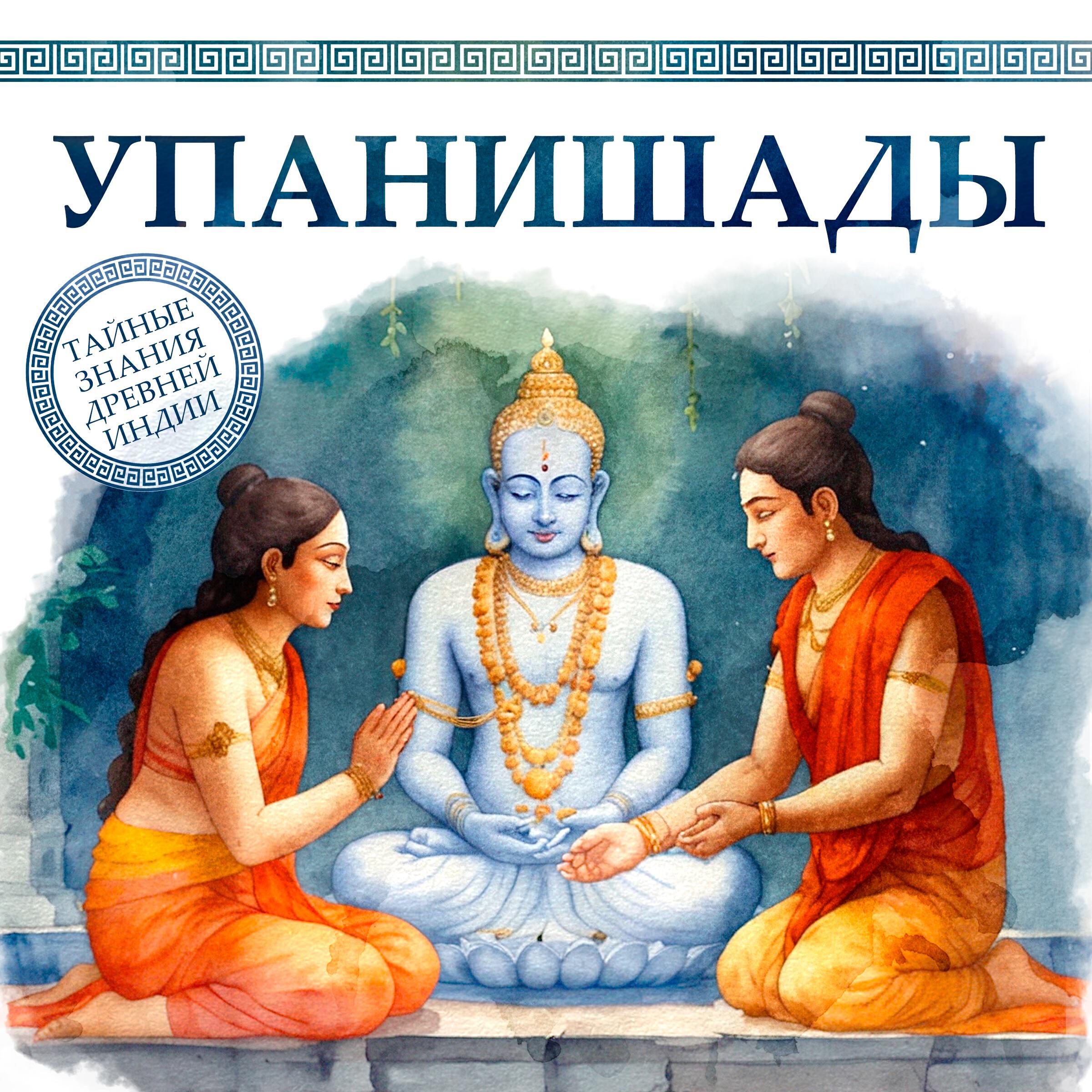 Книга Упанишады