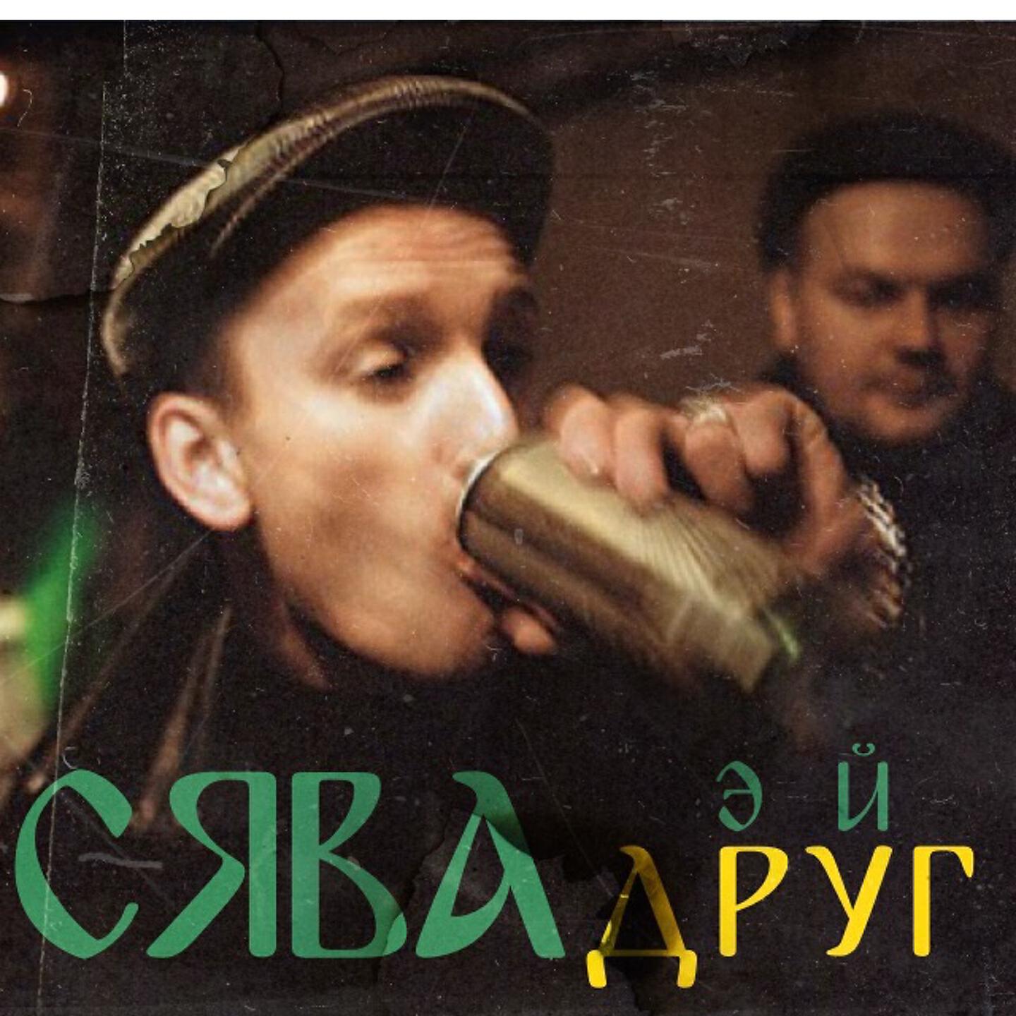 Постер альбома Эй, друг!