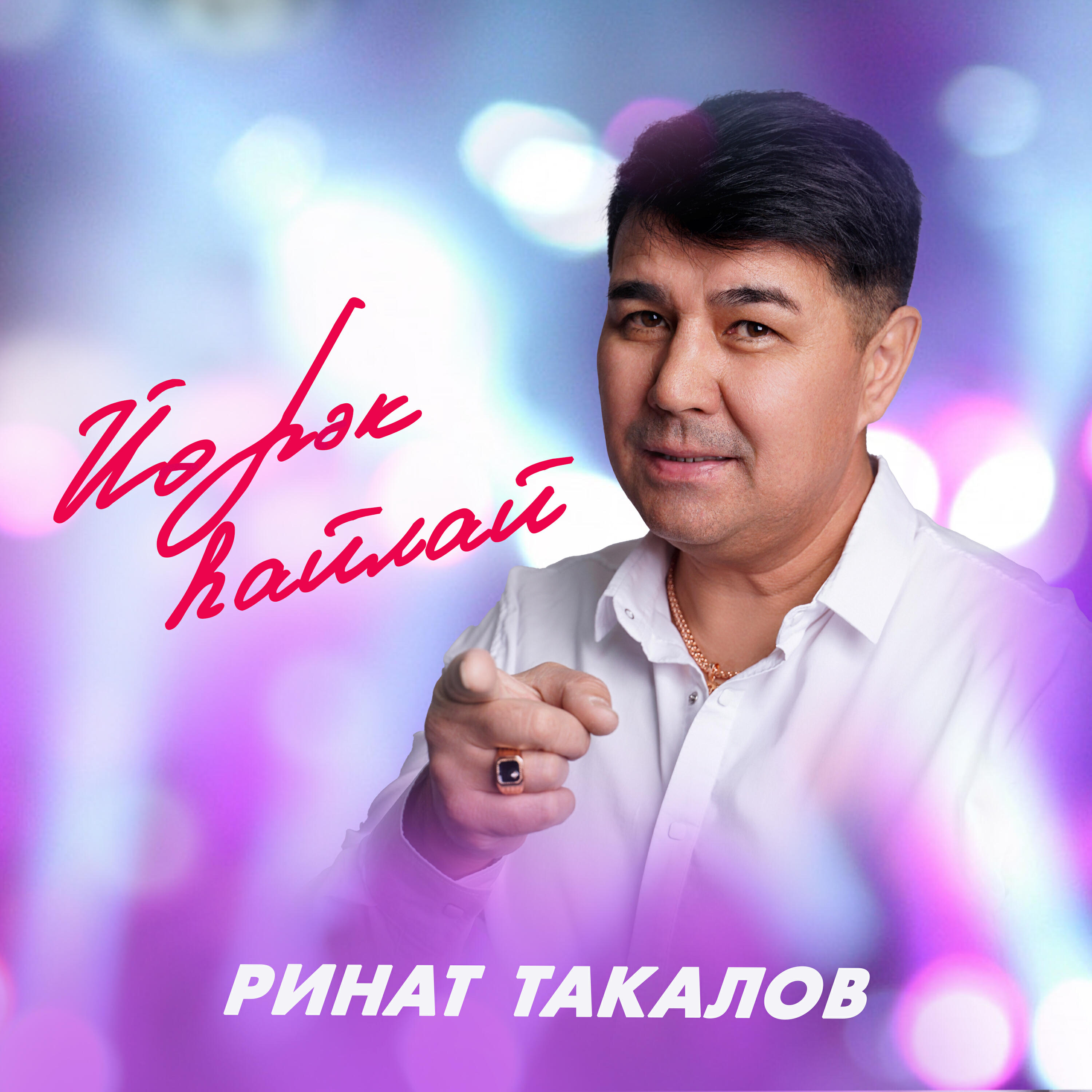 Релиз Йорэк хайлай