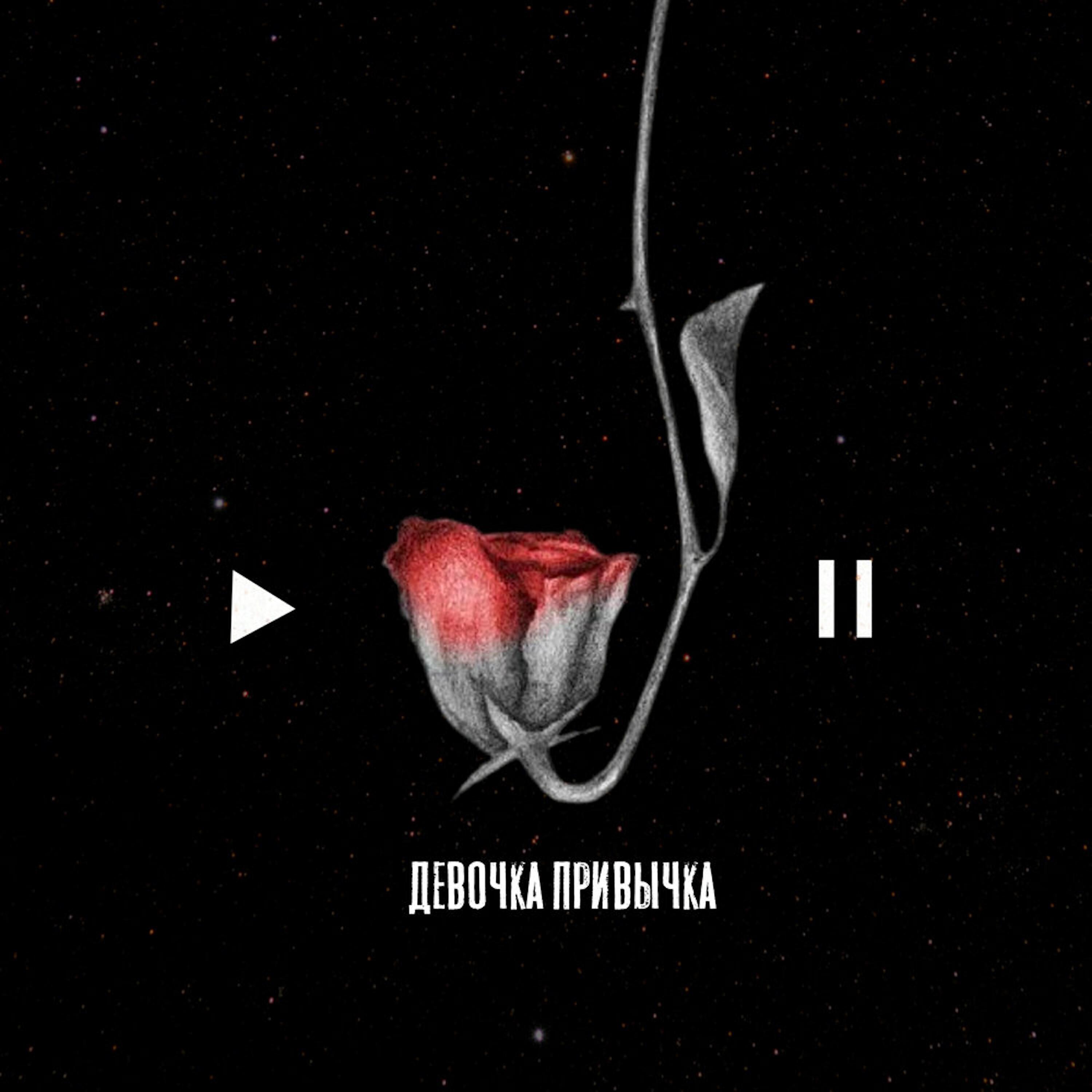 Релиз Девочка привычка
