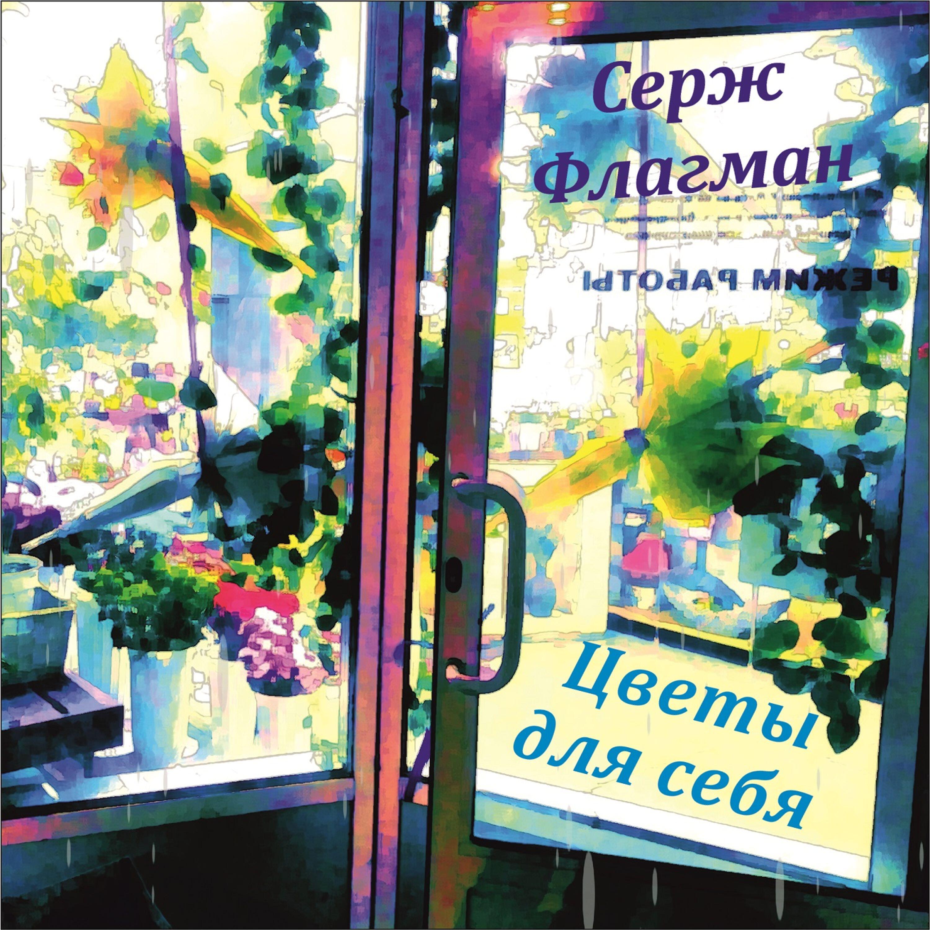 Релиз Цветы для себя