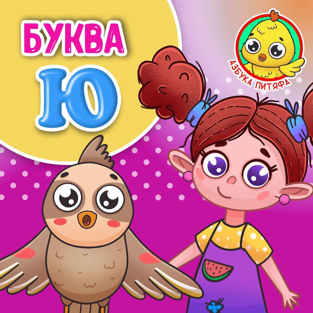 Релиз Питяф и Буква Ю