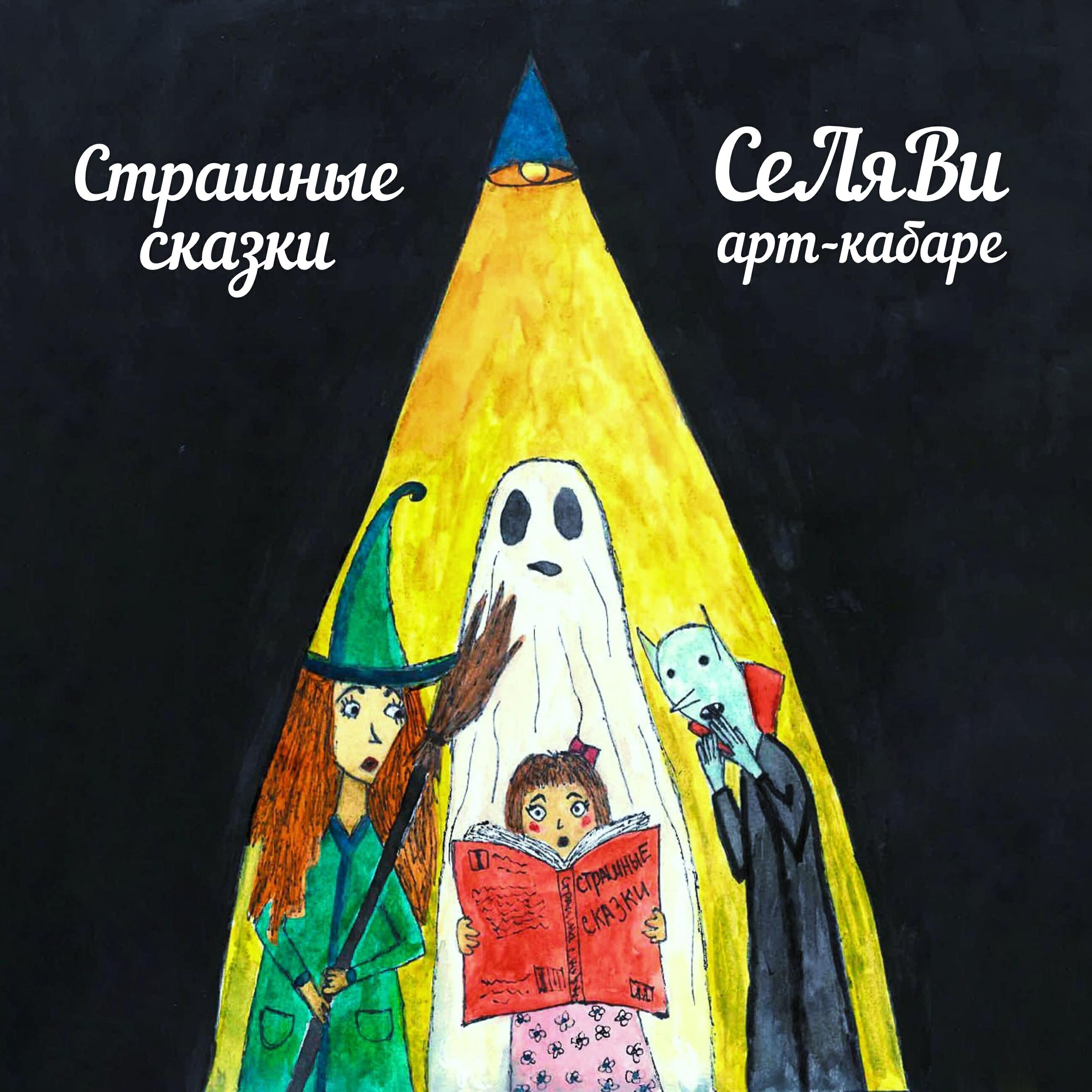Релиз Страшные сказки (Remix)