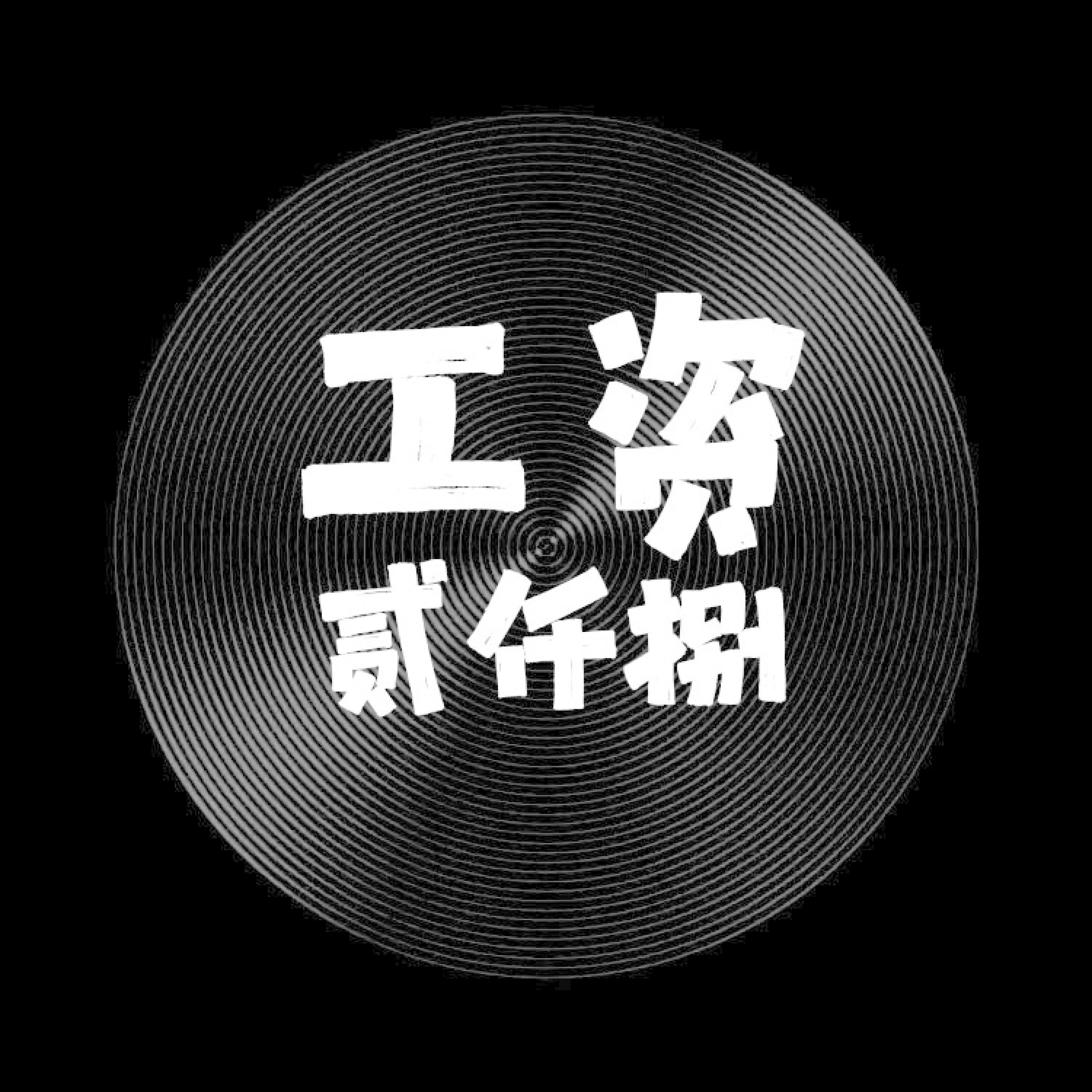Релиз 加油年轻人