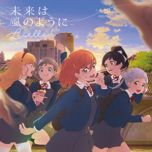 Релиз 未来は風のように