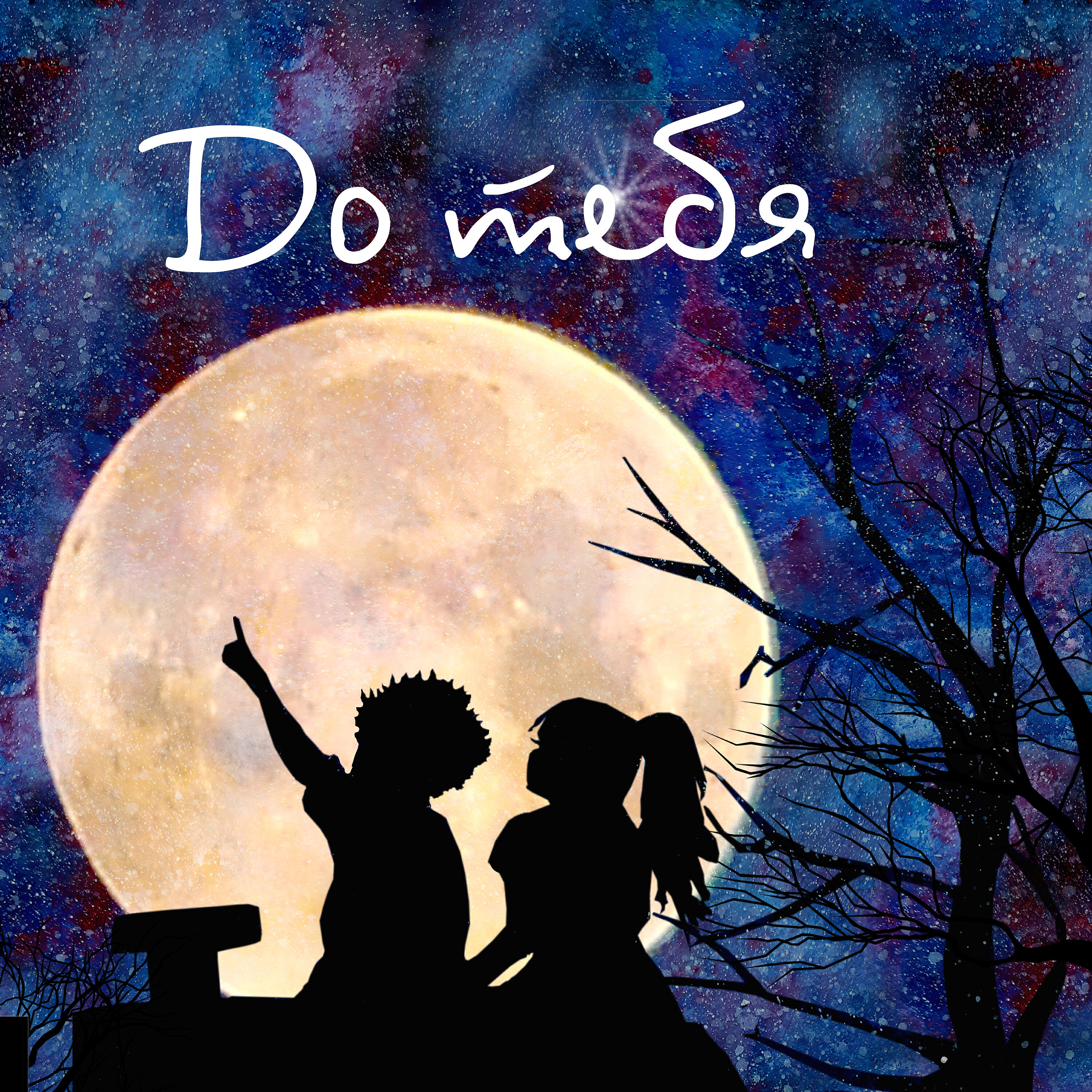 Релиз До тебя