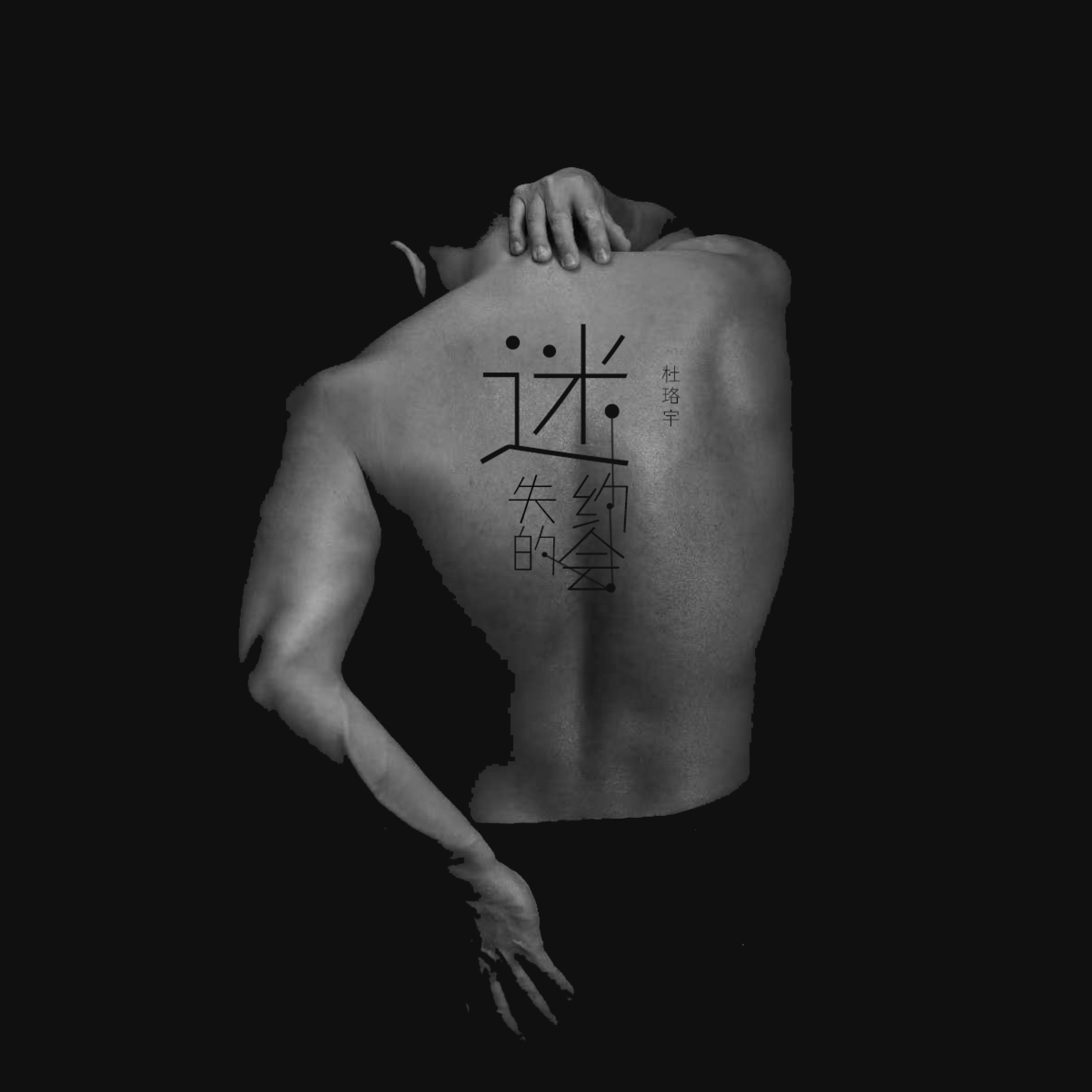 Релиз 迷失的约会