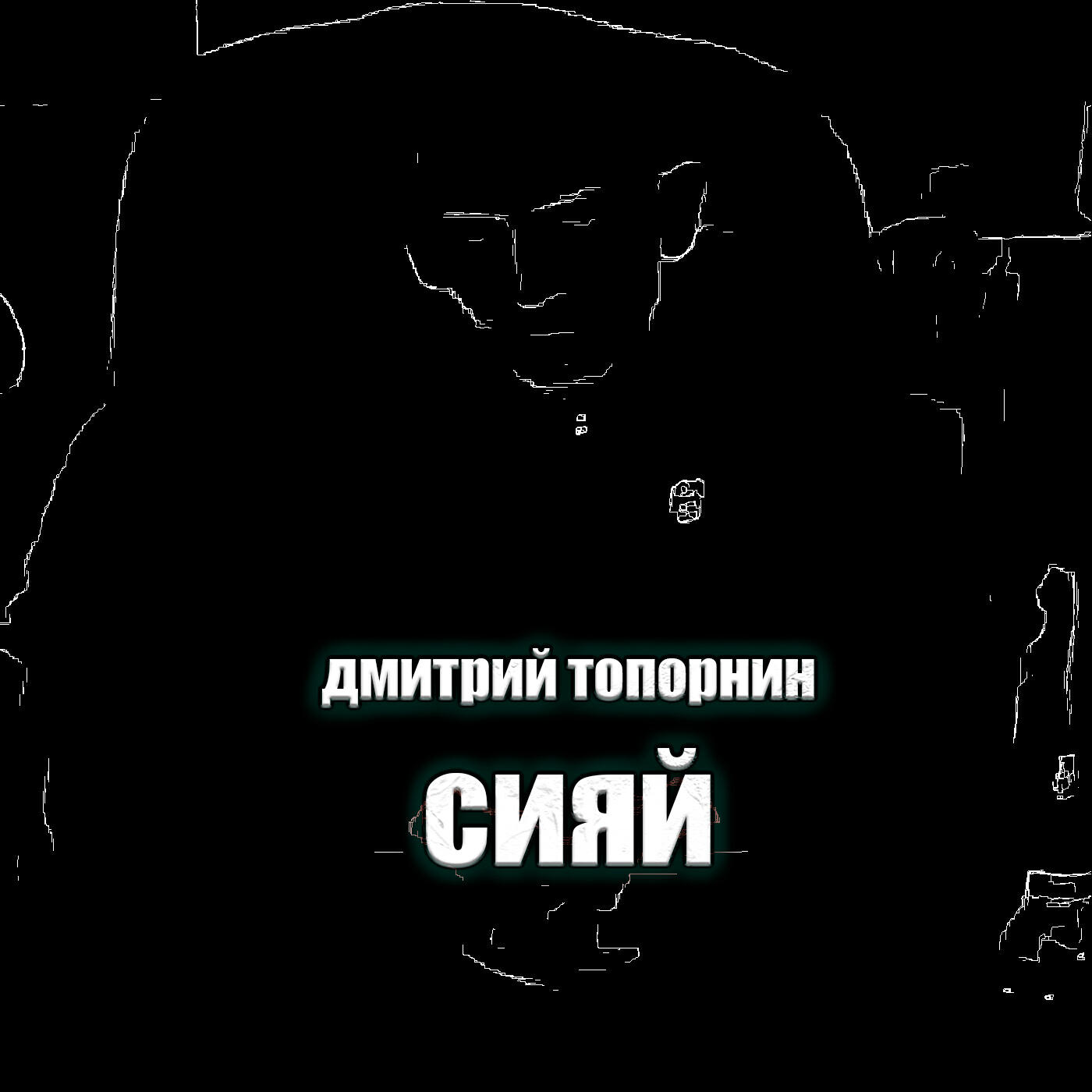Релиз Сияй